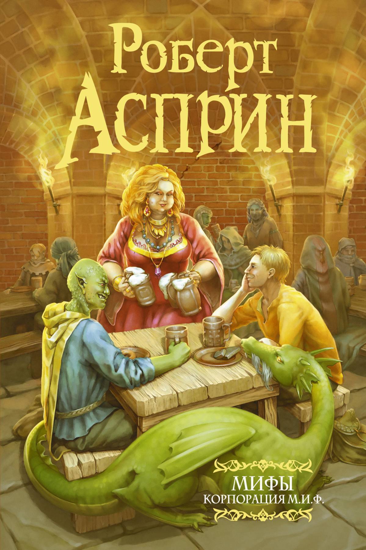 МИФЫ. Корпорация М.И.Ф., Роберт Асприн – скачать книгу в fb2, epub, pdf ...