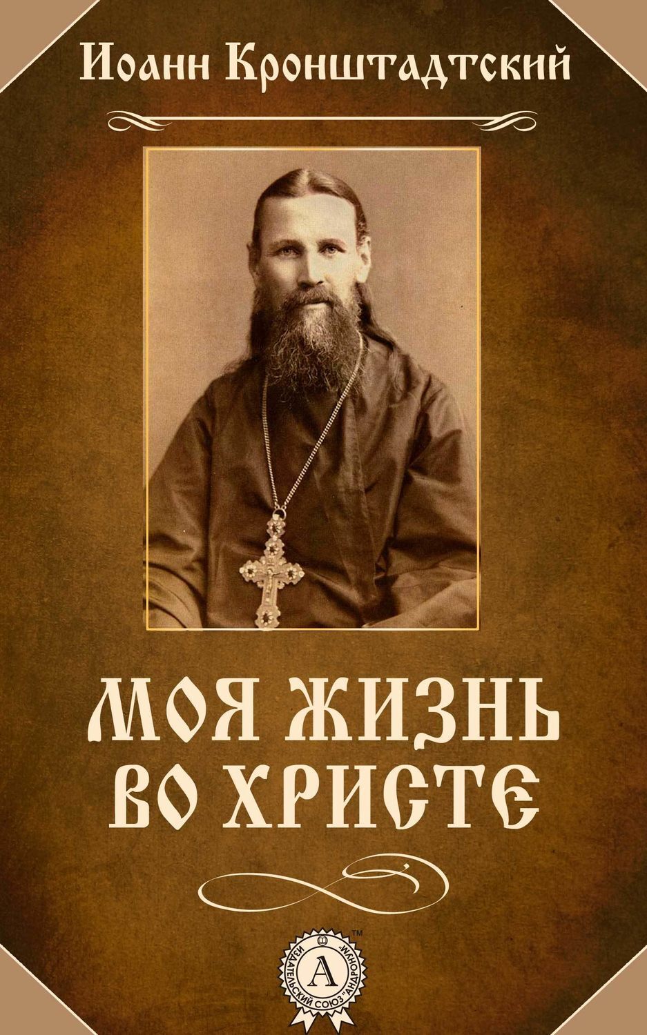 Моя жизнь во Христе, cвятой праведный Иоанн Кронштадтский – скачать ...