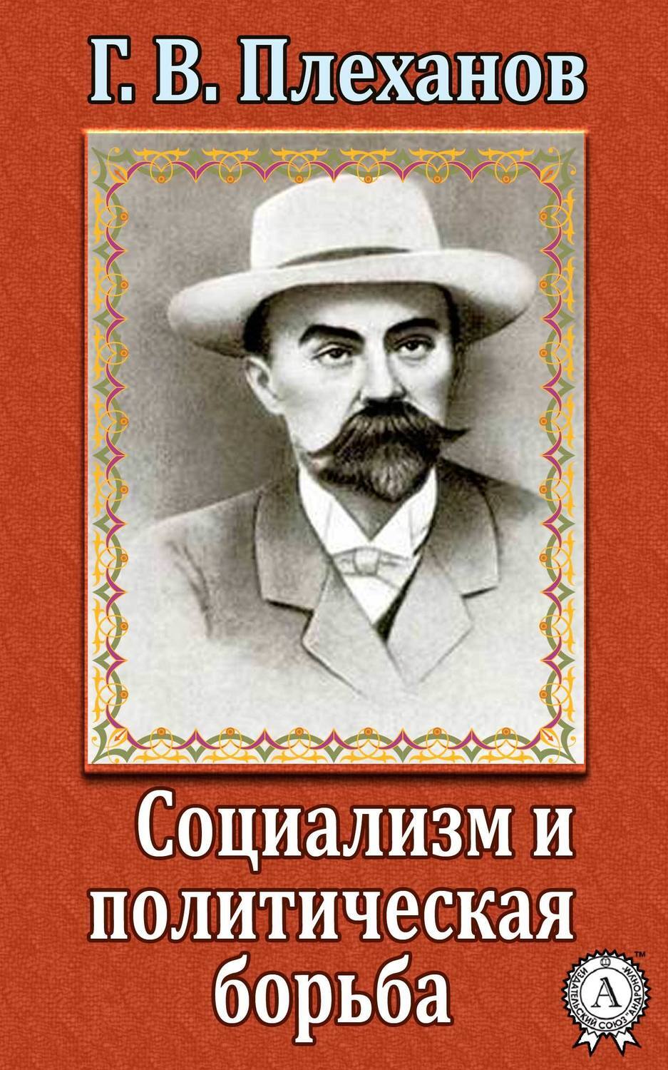 Социализм и политическая борьба, Г. В. Плеханов – скачать книгу fb2 ...