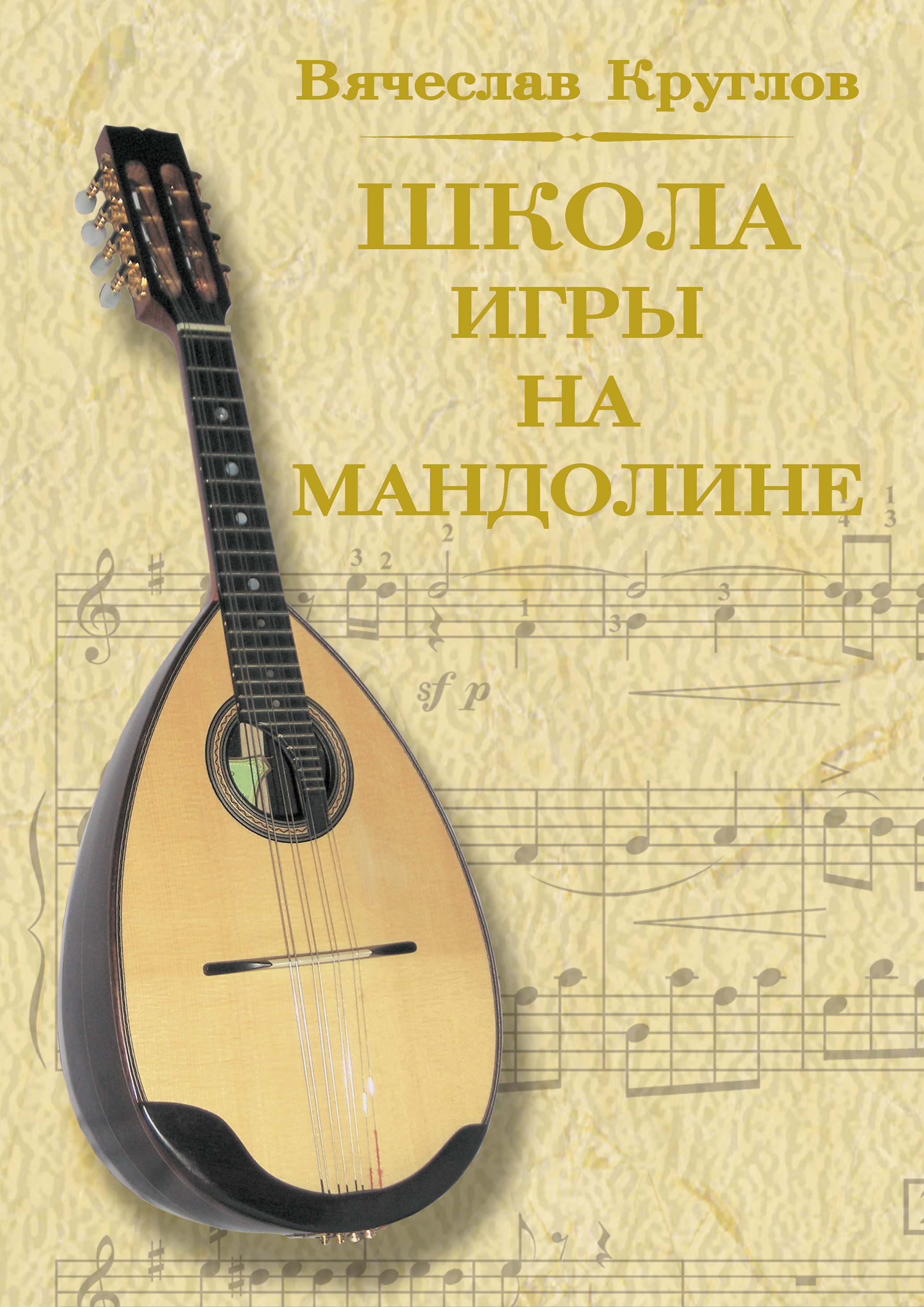 Круглов Школа Игры На Мандолине Купить Книгу