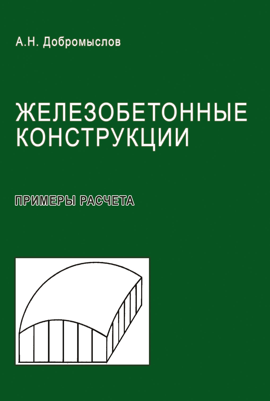 Примеры расчета железобетонных и каменных конструкций Железобетонные конструкции. Примеры расчета, А. Н. Добромыслов - скачать pdf на