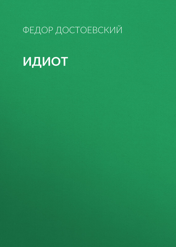 Читать онлайн «Идиот», Федор Достоевский – Литрес