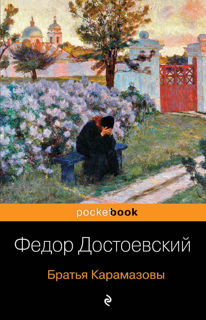 Братья Карамазовы, Федор Достоевский – скачать книгу бесплатно fb2 ...