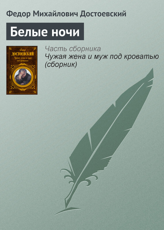 Белые ночи, Федор Достоевский – скачать книгу бесплатно fb2, epub, pdf ...