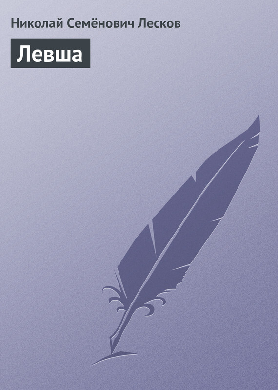 Читать онлайн «Левша», Николай Лесков – Литрес