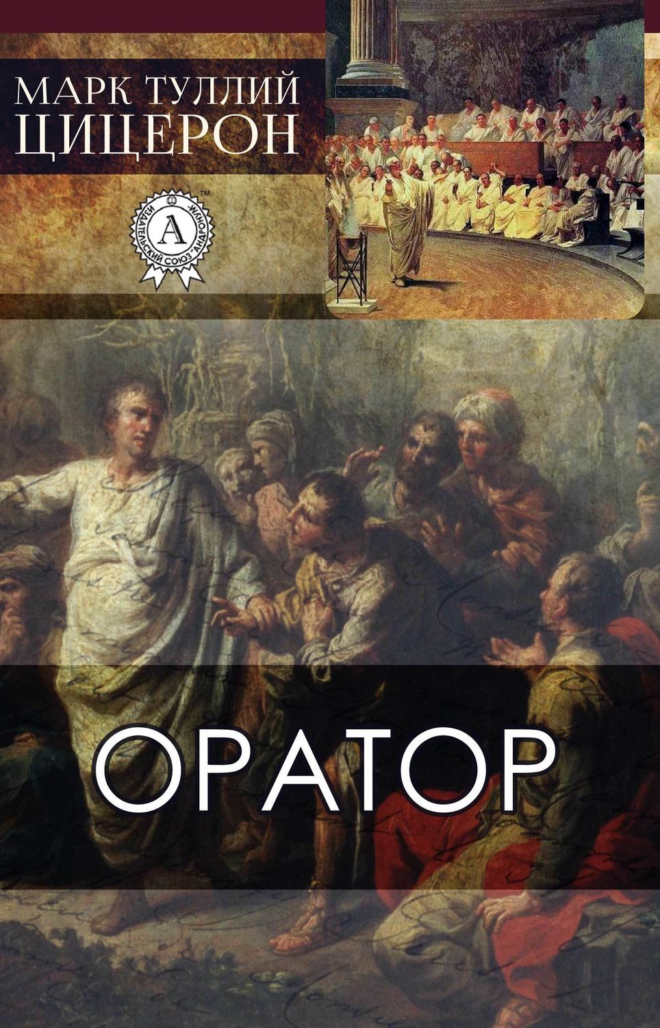 Оратор, Марк Туллий Цицерон – скачать книгу в fb2, epub, pdf на Литрес
