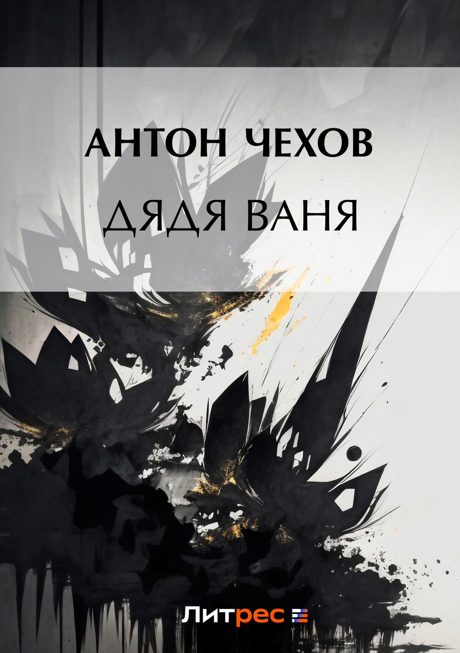 Читать онлайн «Дядя Ваня», Антон Чехов – Литрес