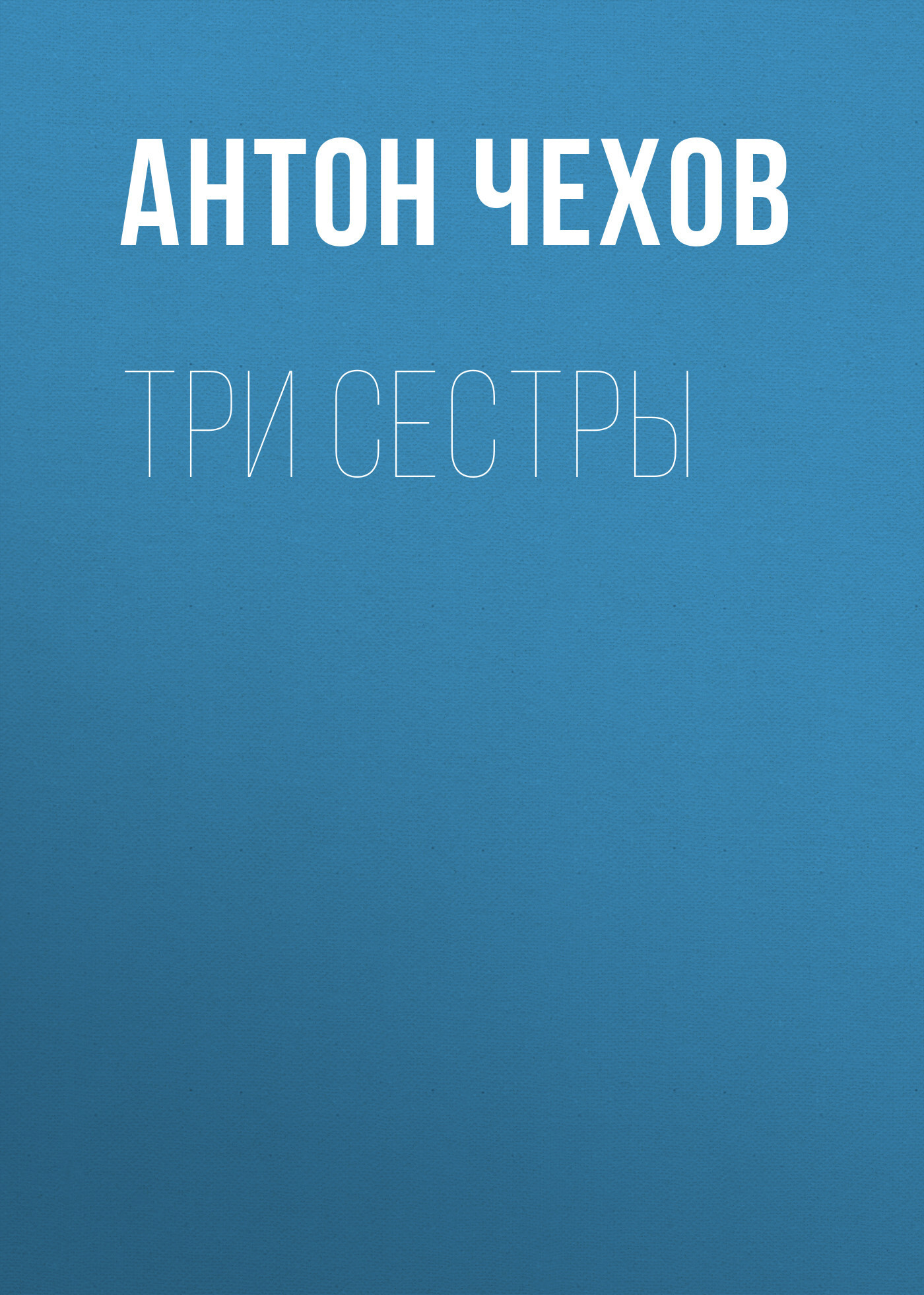 Три сестры, Антон Чехов – скачать книгу бесплатно fb2, epub, pdf на Литрес