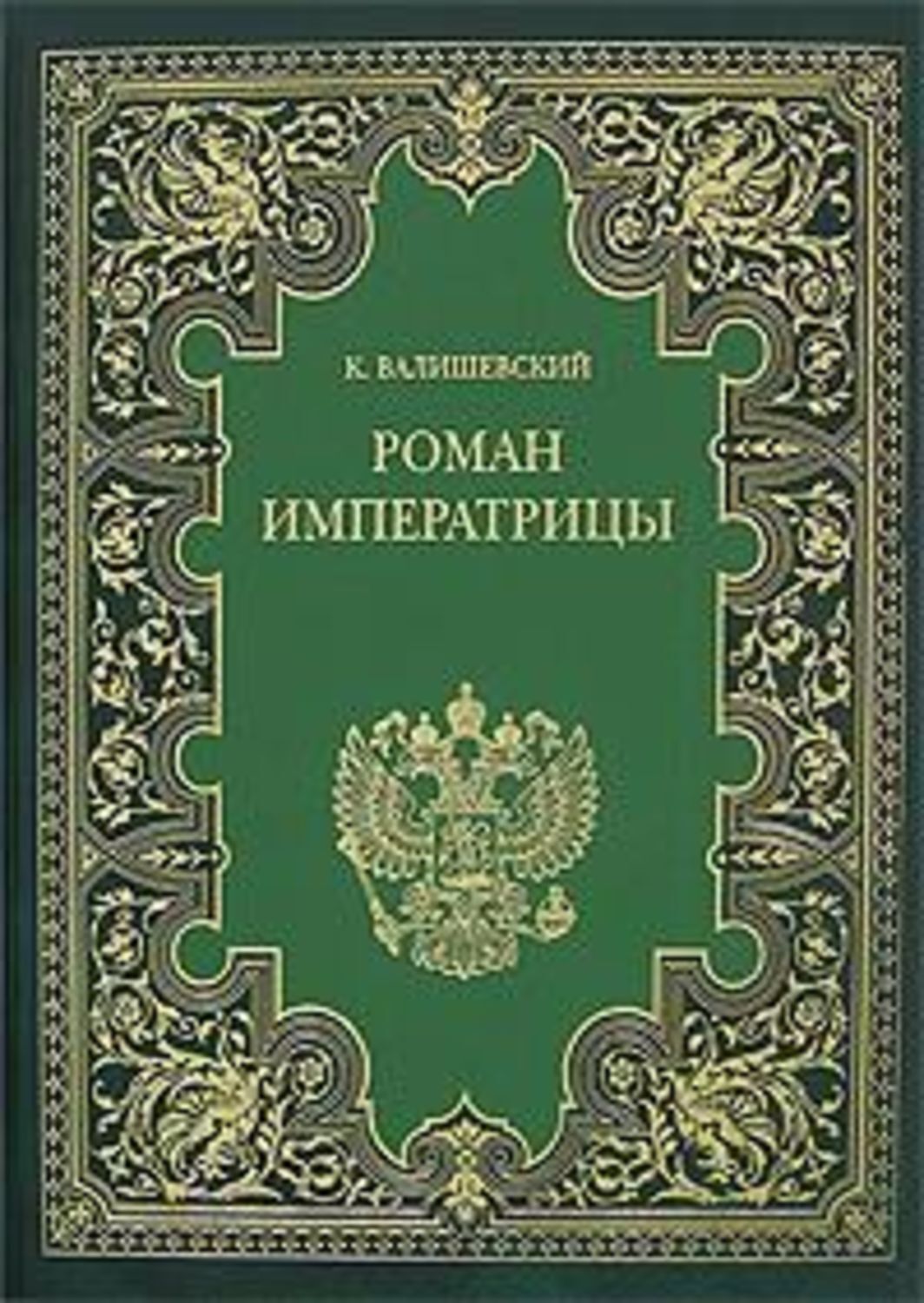 Читать онлайн «Екатерина Великая. (Роман императрицы)», Казимир ...