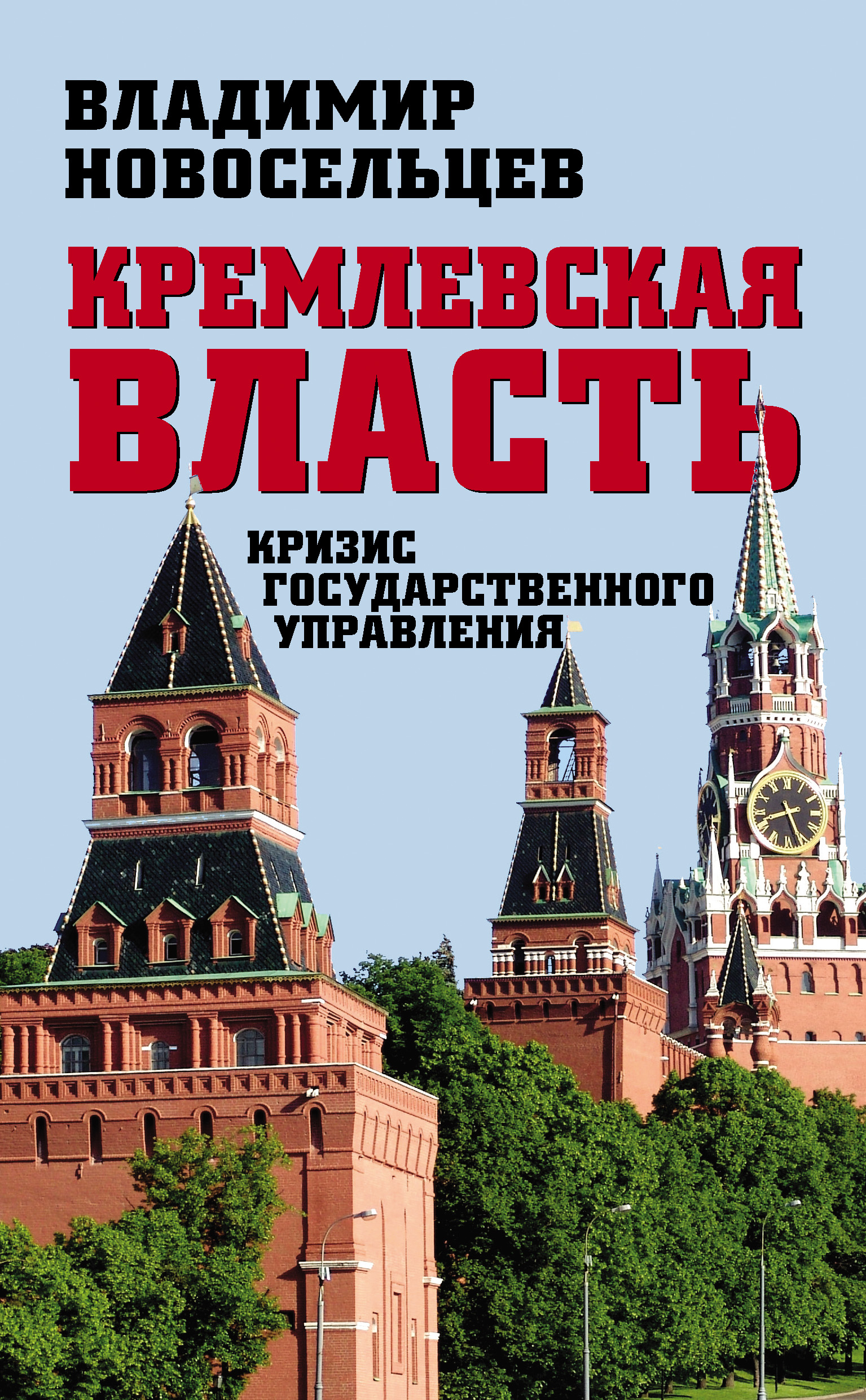 Кремлевская власть. Книга про Кремлевскую власть. Кремль власть. Книга кремли России.