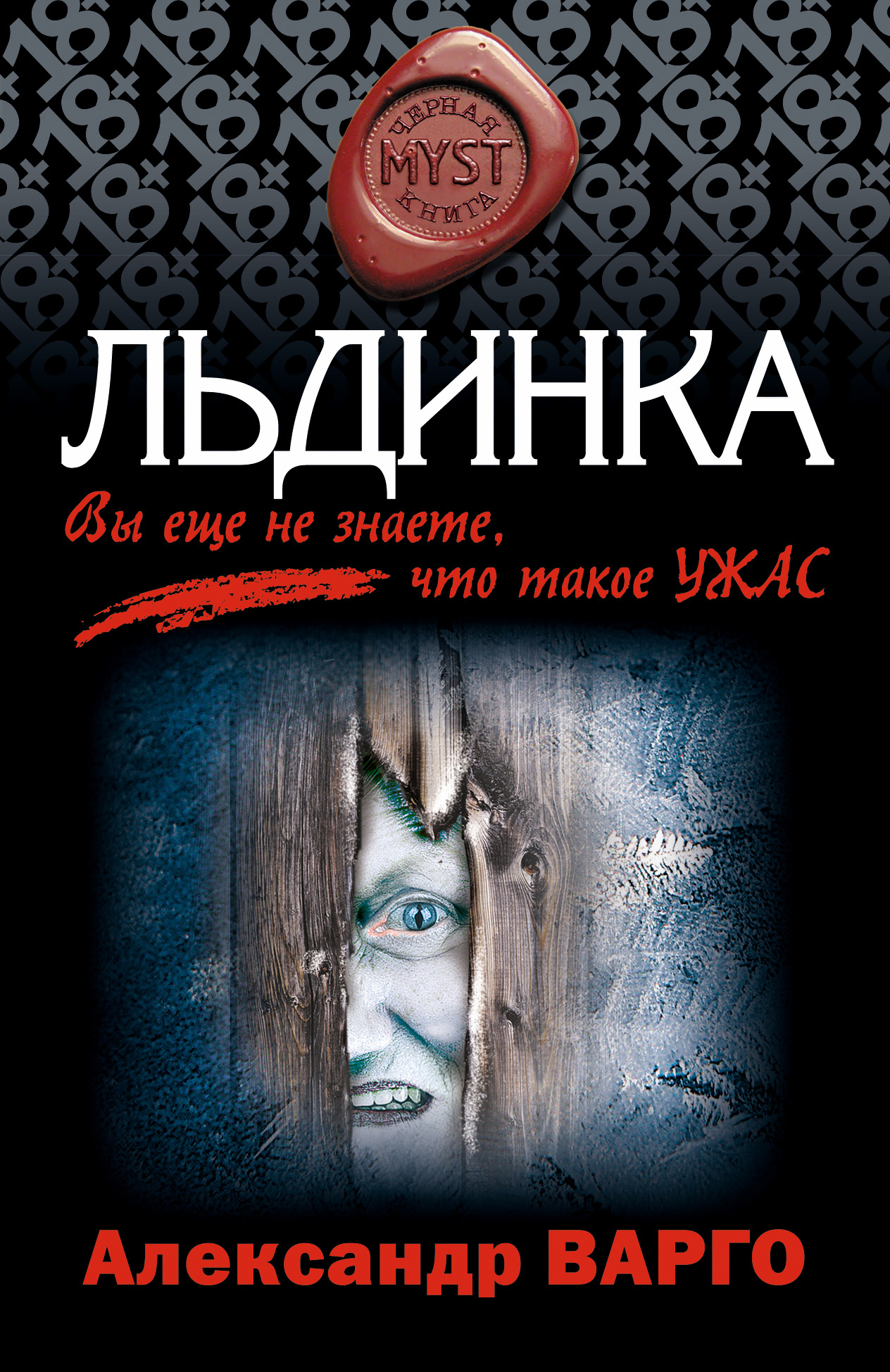Читать онлайн «Льдинка», Александр Варго – Литрес