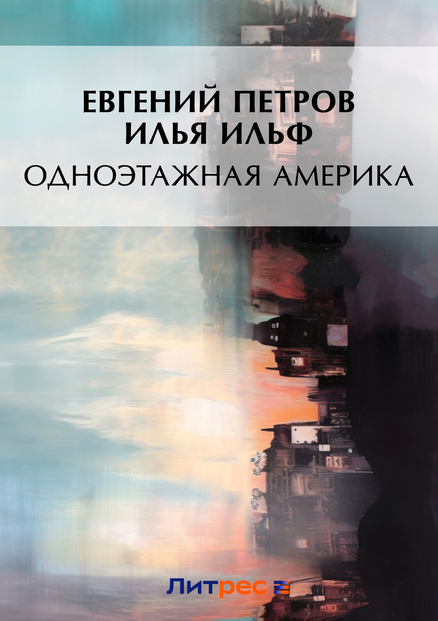 Одноэтажная Америка, Илья Ильф – скачать книгу бесплатно fb2, epub, pdf ...