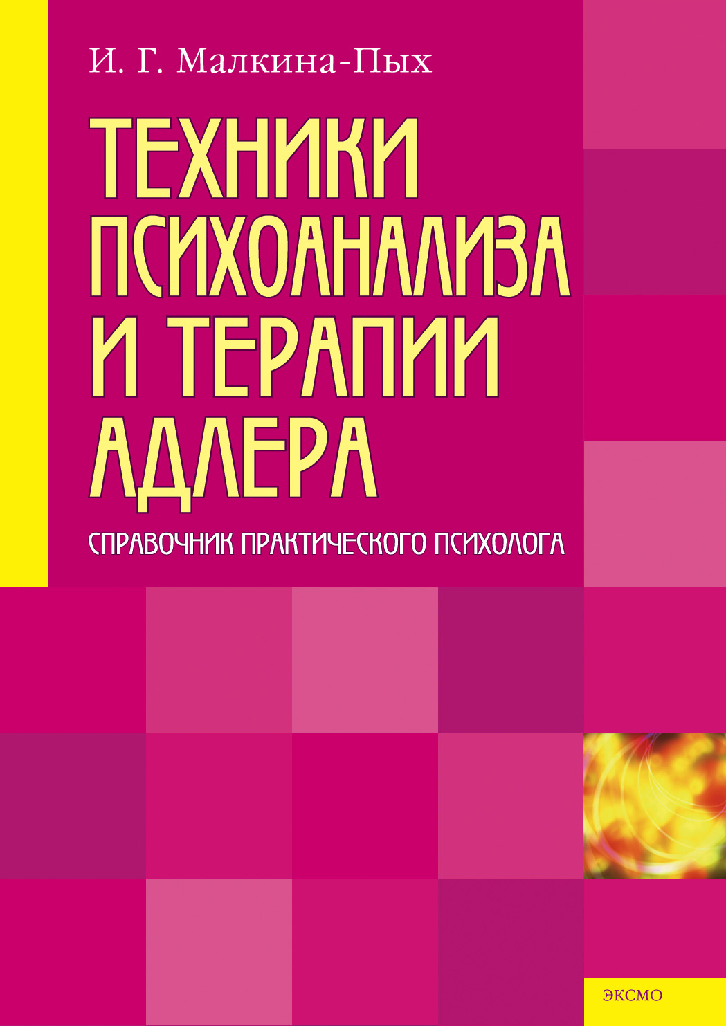 Техники психоанализа и терапии Адлера, Ирина Германовна Малкина-Пых ...