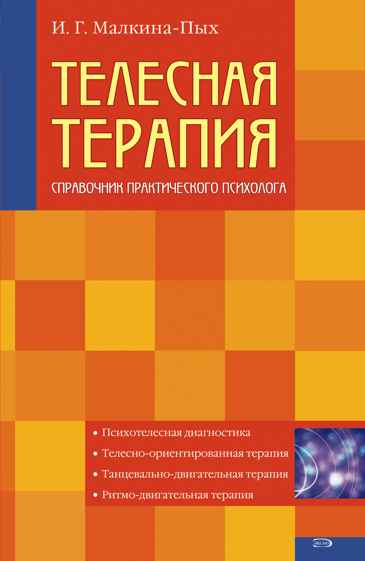 Телесная терапия, Ирина Германовна Малкина-Пых – скачать книгу в fb2 ...