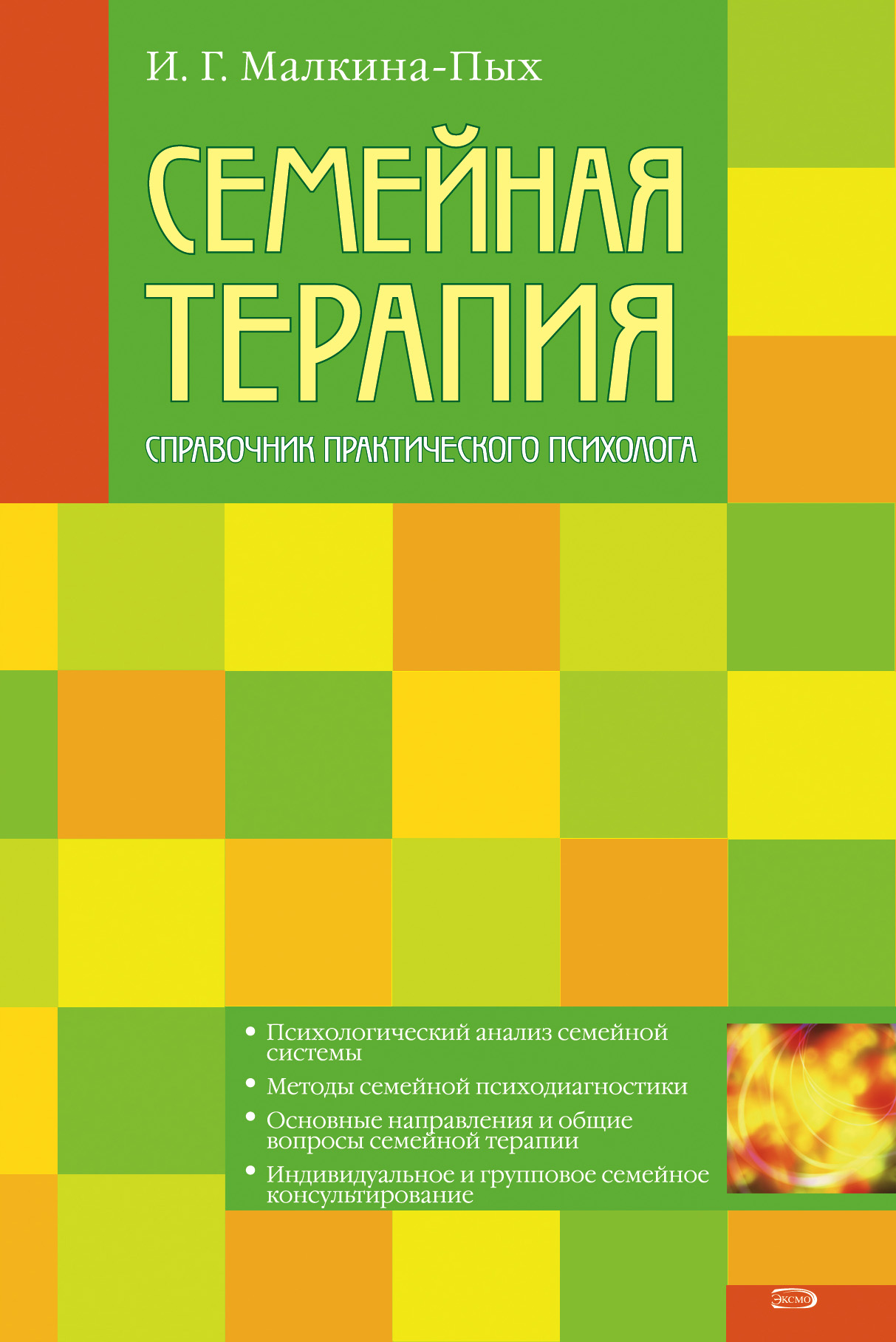 Семейная терапия, Ирина Германовна Малкина-Пых – скачать книгу в fb2 ...