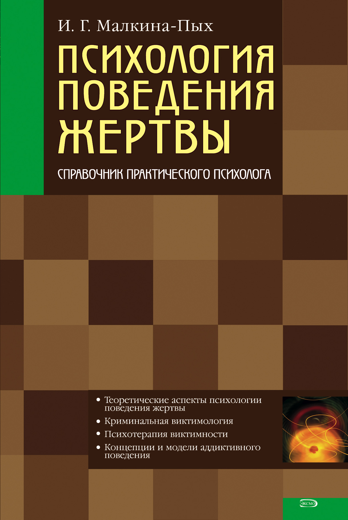 Психология поведения жертвы, Ирина Германовна Малкина-Пых – скачать ...