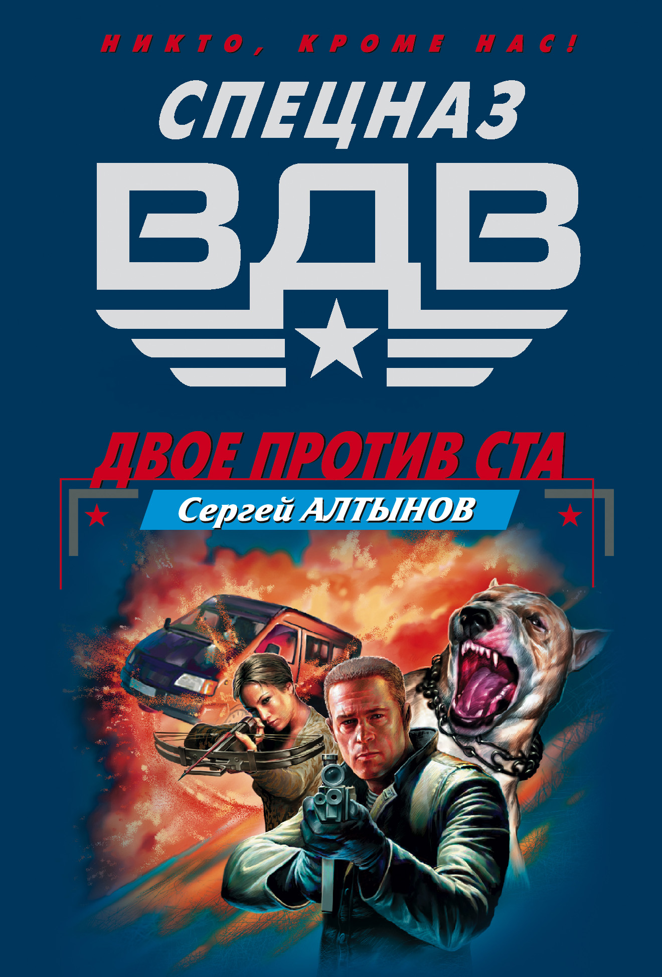 Книга двое. Сергей Алтынов. Двое против ста Сергей Алтынов книга. Сергей Алтынов спецназ ВДВ книги. Зона особого внимания Сергей Алтынов.