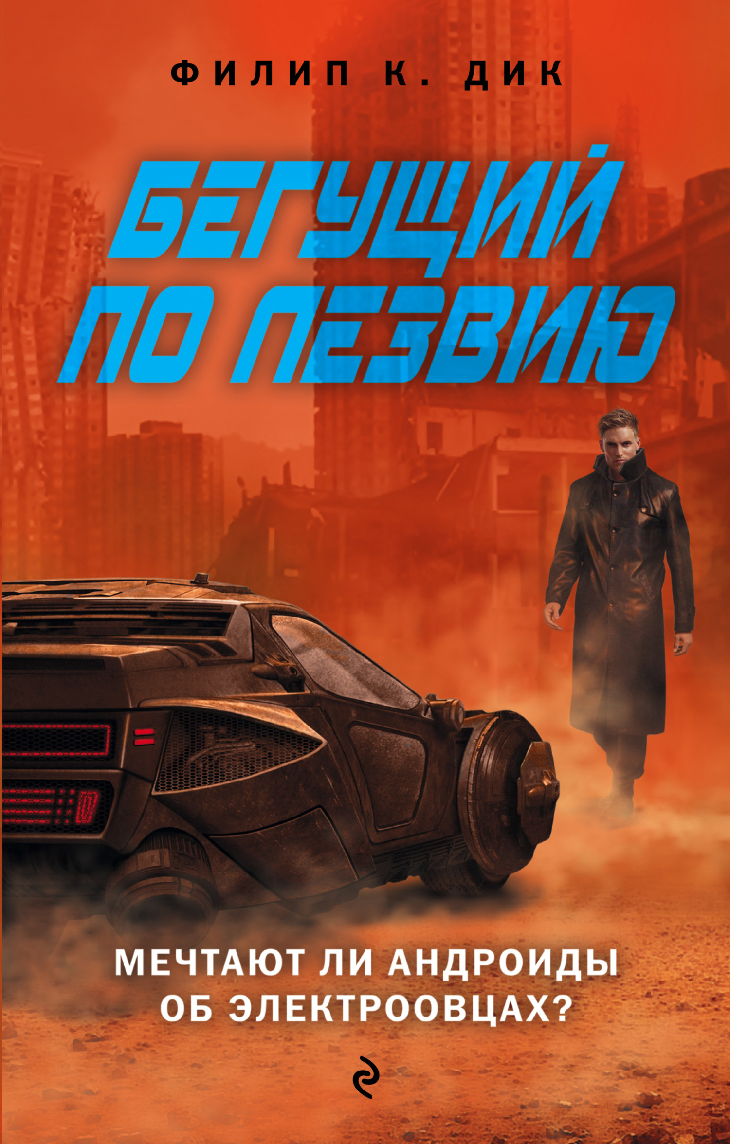 Бегущий по лезвию. Мечтают ли андроиды об электроовцах, Филип К. Дик ...