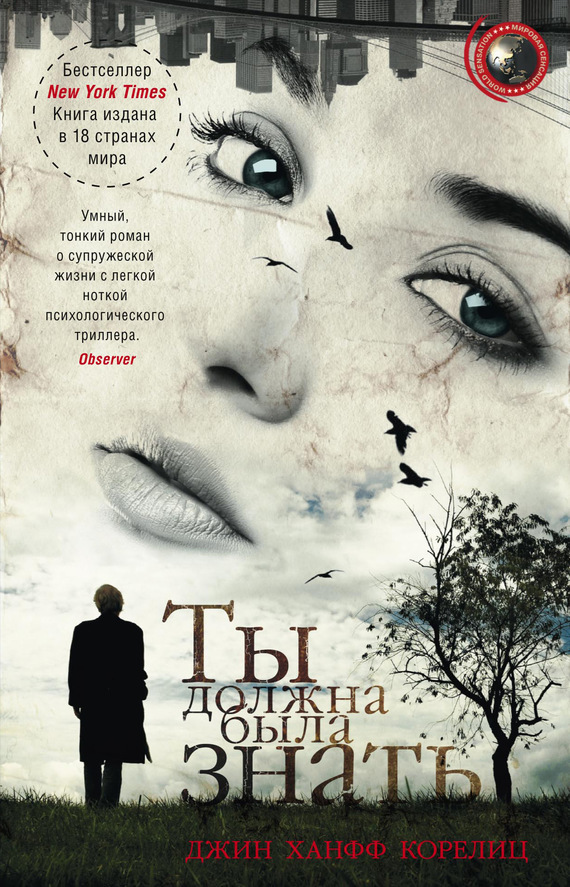 Цитаты из книги «Ты должна была знать» Джин Ханфф Корелиц – Литрес