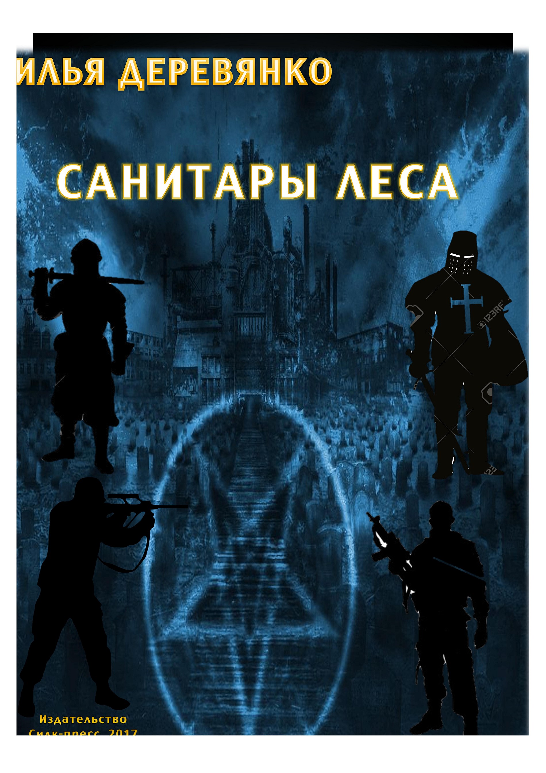 Санитары леса, Илья Деревянко – скачать книгу в fb2, epub, pdf на Литрес