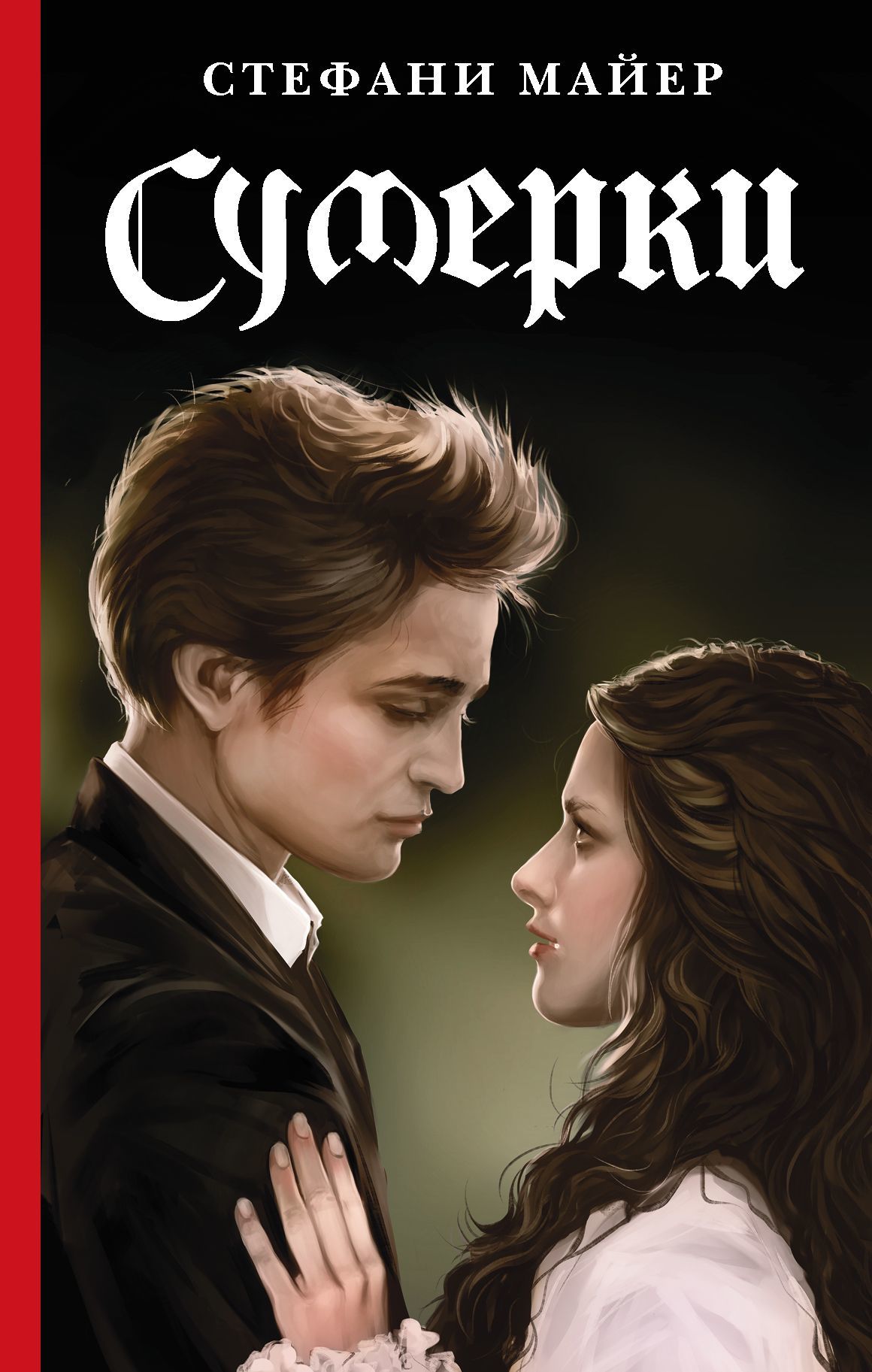Сумерки, Стефани Майер – скачать книгу в fb2, epub, pdf на Литрес