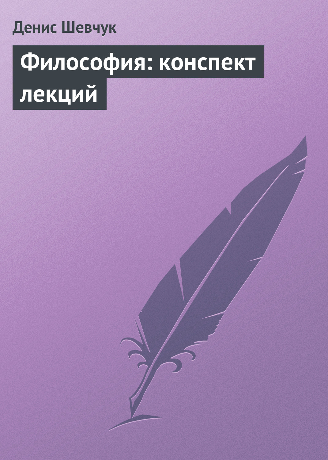Конспект по философии. Философия конспект. Философия. Конспект лекций. А П Хаврак философия конспект лекций.