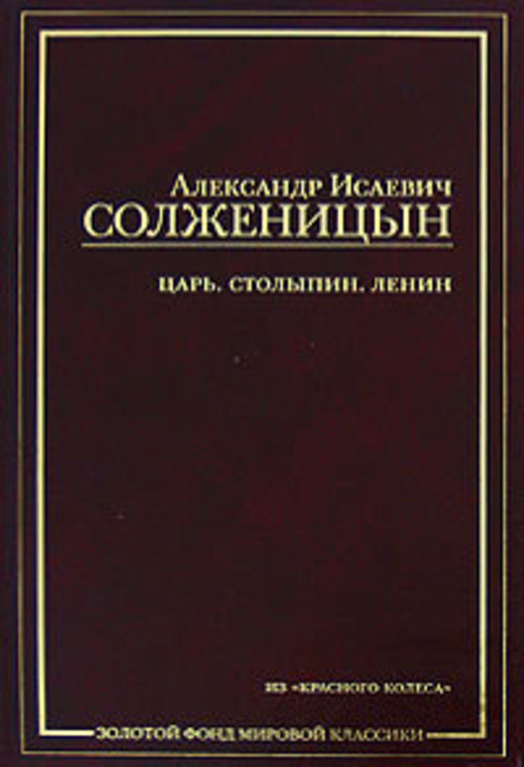 Царь. Столыпин. Ленин : Главы из книги «Красное Колесо», Александр ...