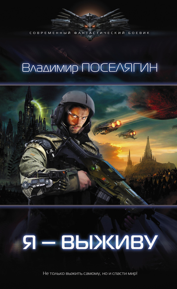Боевая фантастика попаданцы читать. Владимир Поселягин Зург. Поселягин Владимир Геннадьевич Поселягин Владимир Геннадьевич. Космический скиталец - Владимир Поселягин. Владимир Поселягин Зург 3.