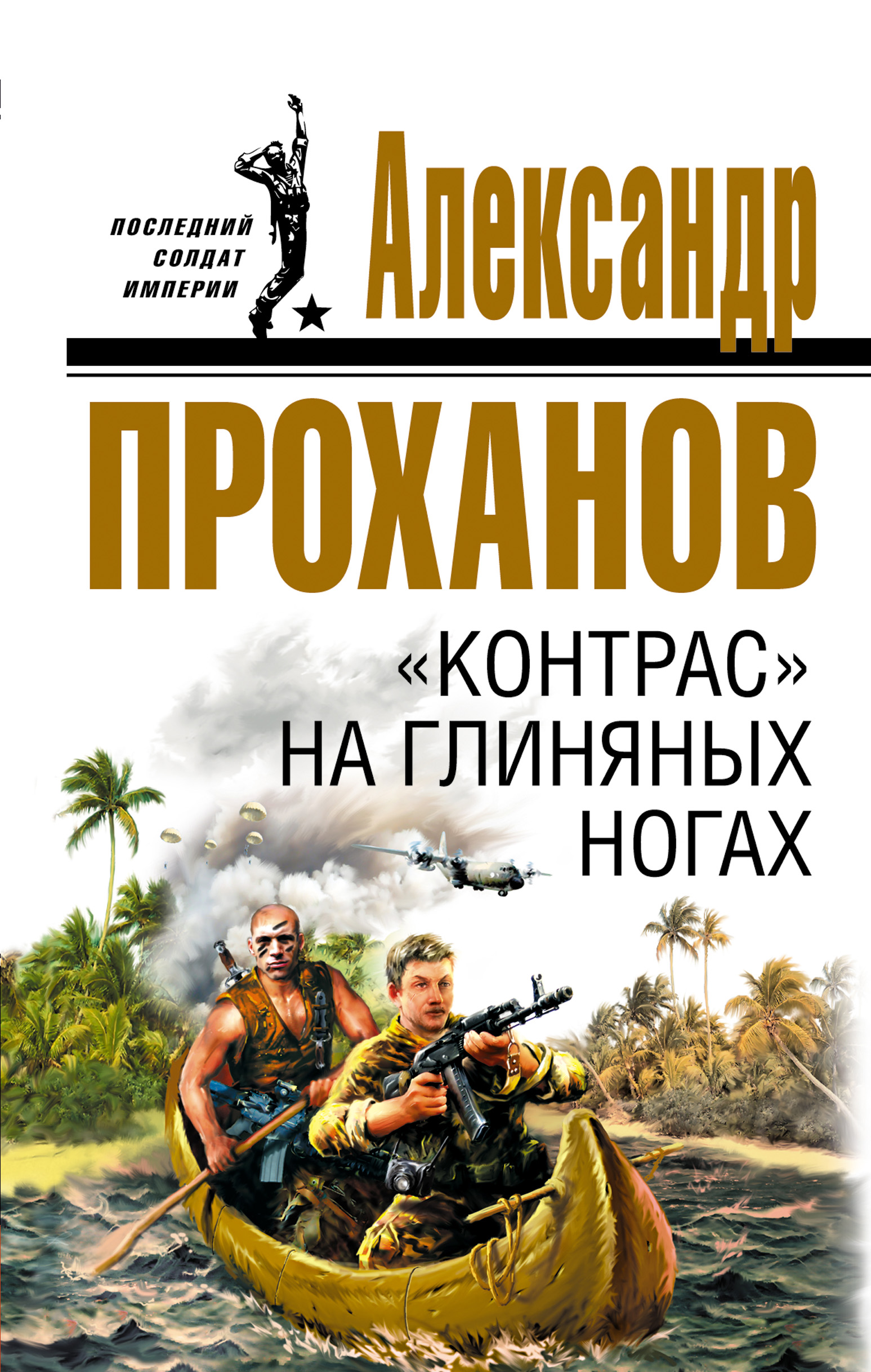 Проханов Меченосец Роман Купить Книгу