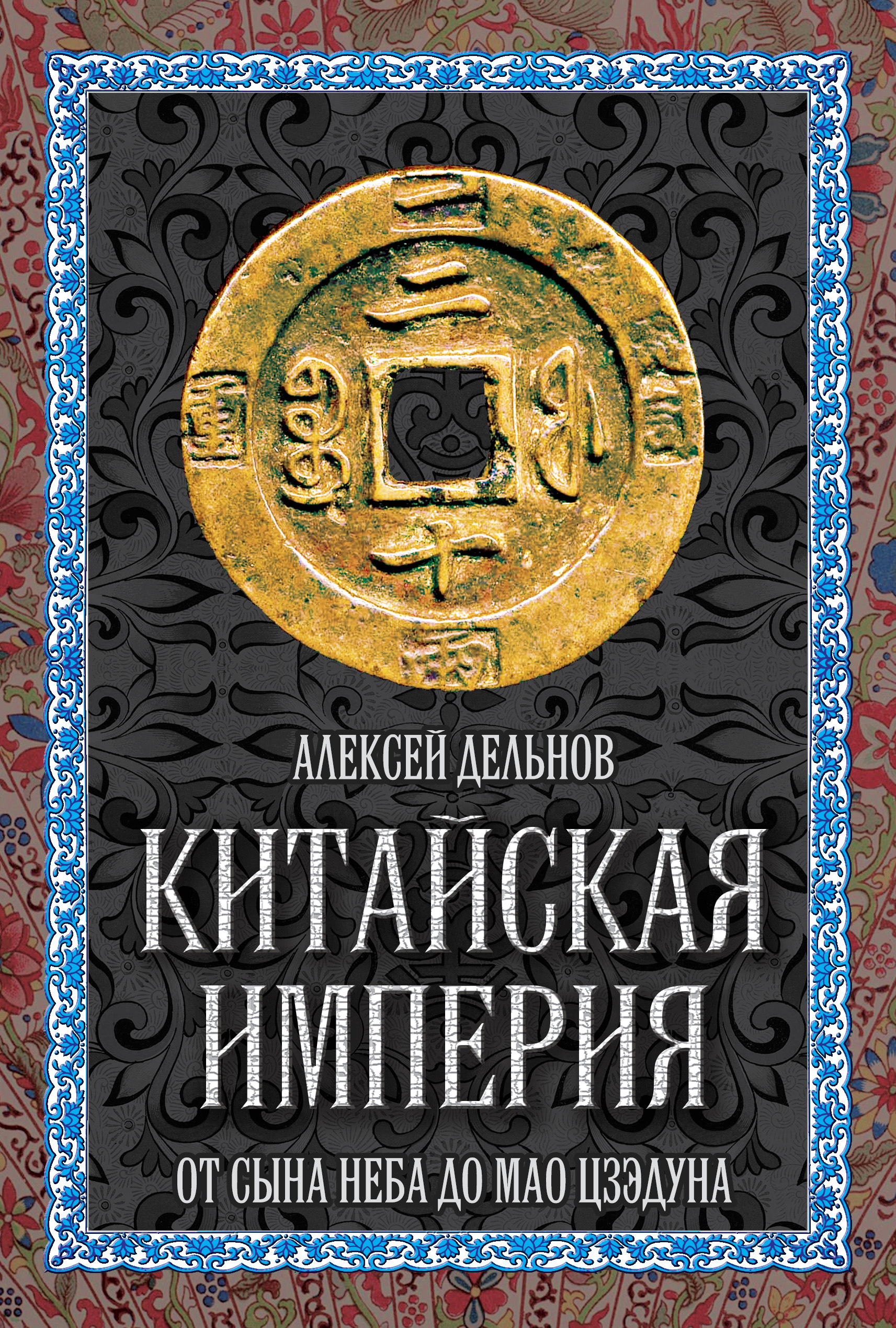 История Древнего Китая Книга Купить