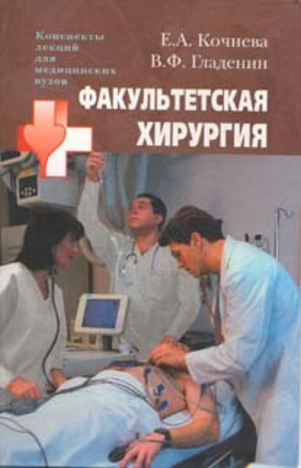 Факультетская хирургия: конспект лекций, В. Ф. Гладенин – скачать книгу ...