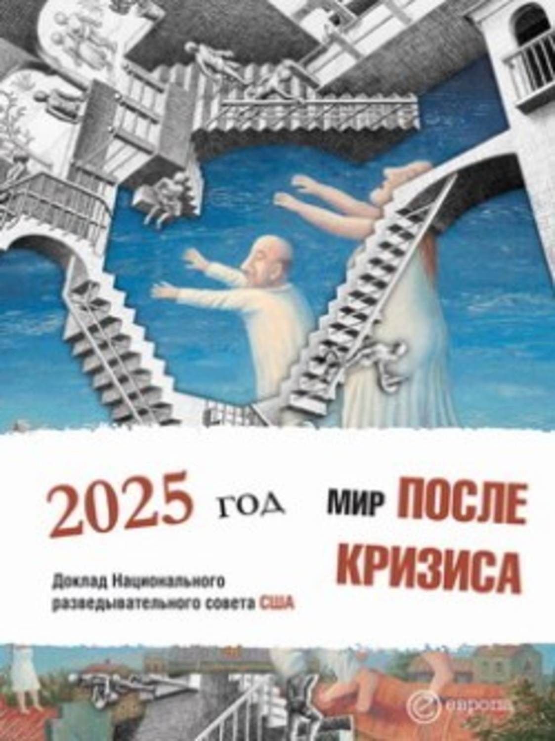 Сообщество мир сегодня. Мир в 2025 году. глобальные тенденции 2025. новый мировой порядок 2025. книга 2025.
