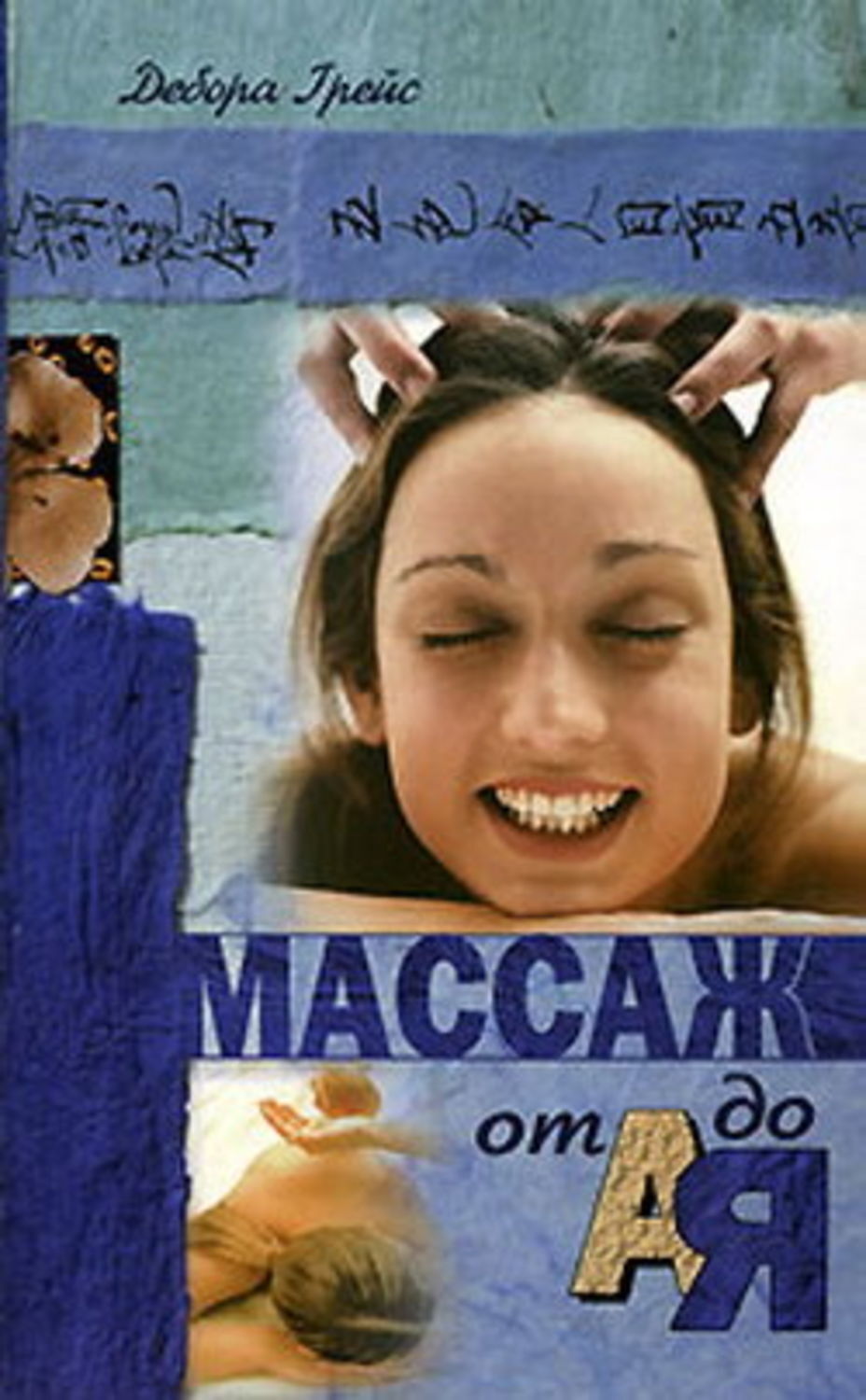 Массаж от А до Я, Дебора Грейс – скачать книгу fb2, epub, pdf на ЛитРес