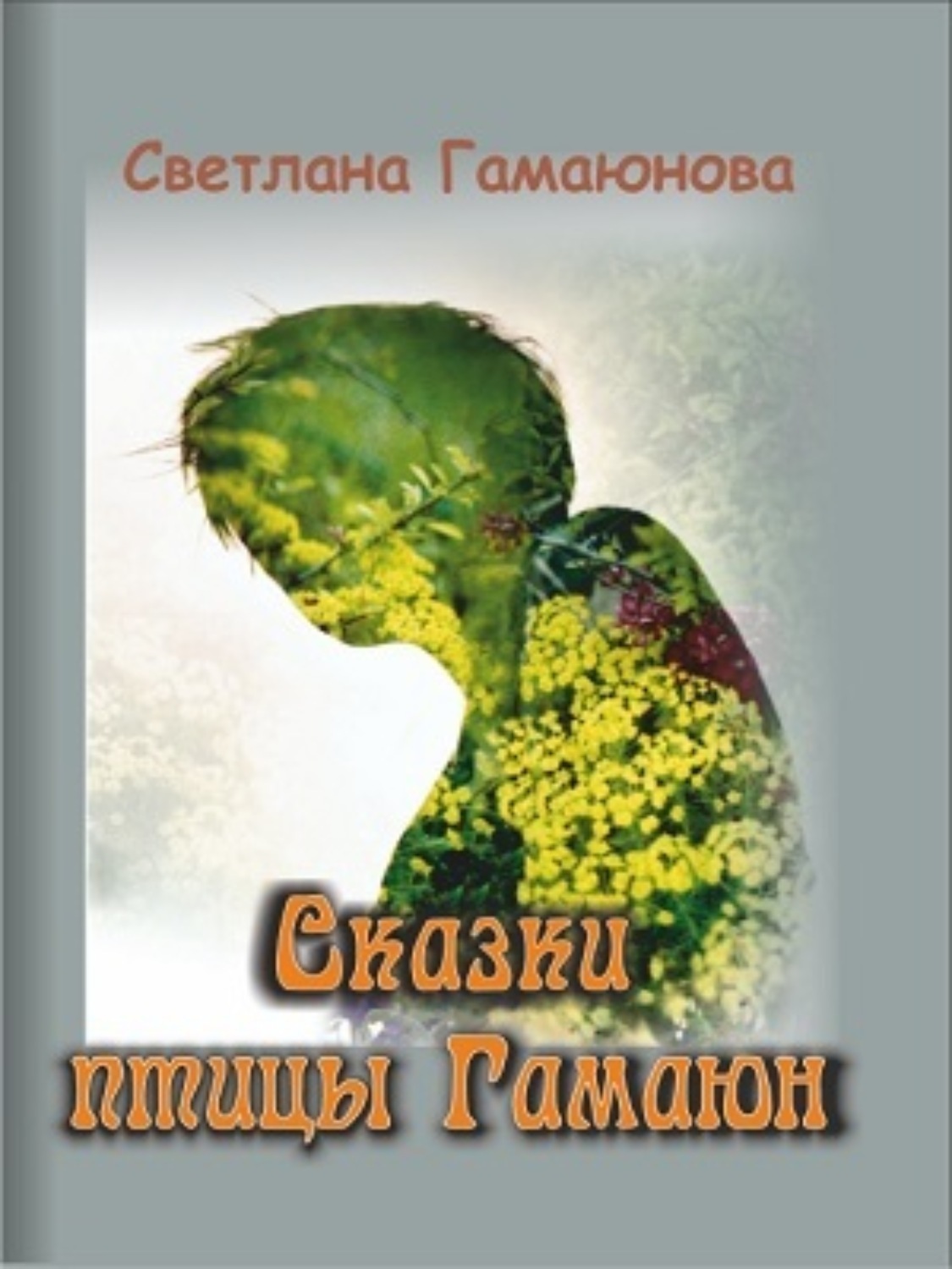 Сказки Гамаюн, Светлана Гамаюнова – скачать книгу бесплатно fb2, epub ...