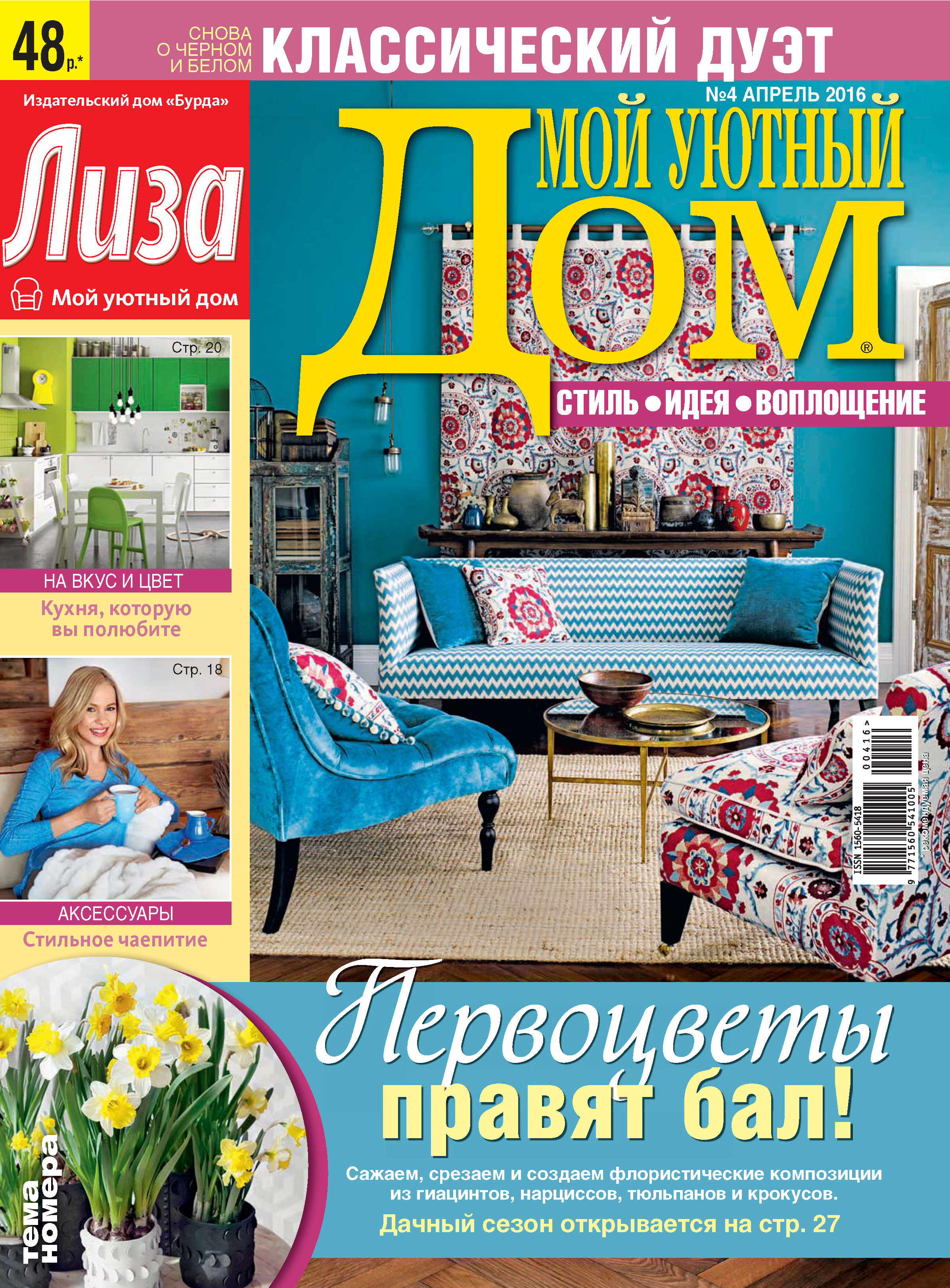 Домашний 10 апреля. Мой уютный дом журнал. Журналы о доме и уюте. Обложка журнала уютный дом.