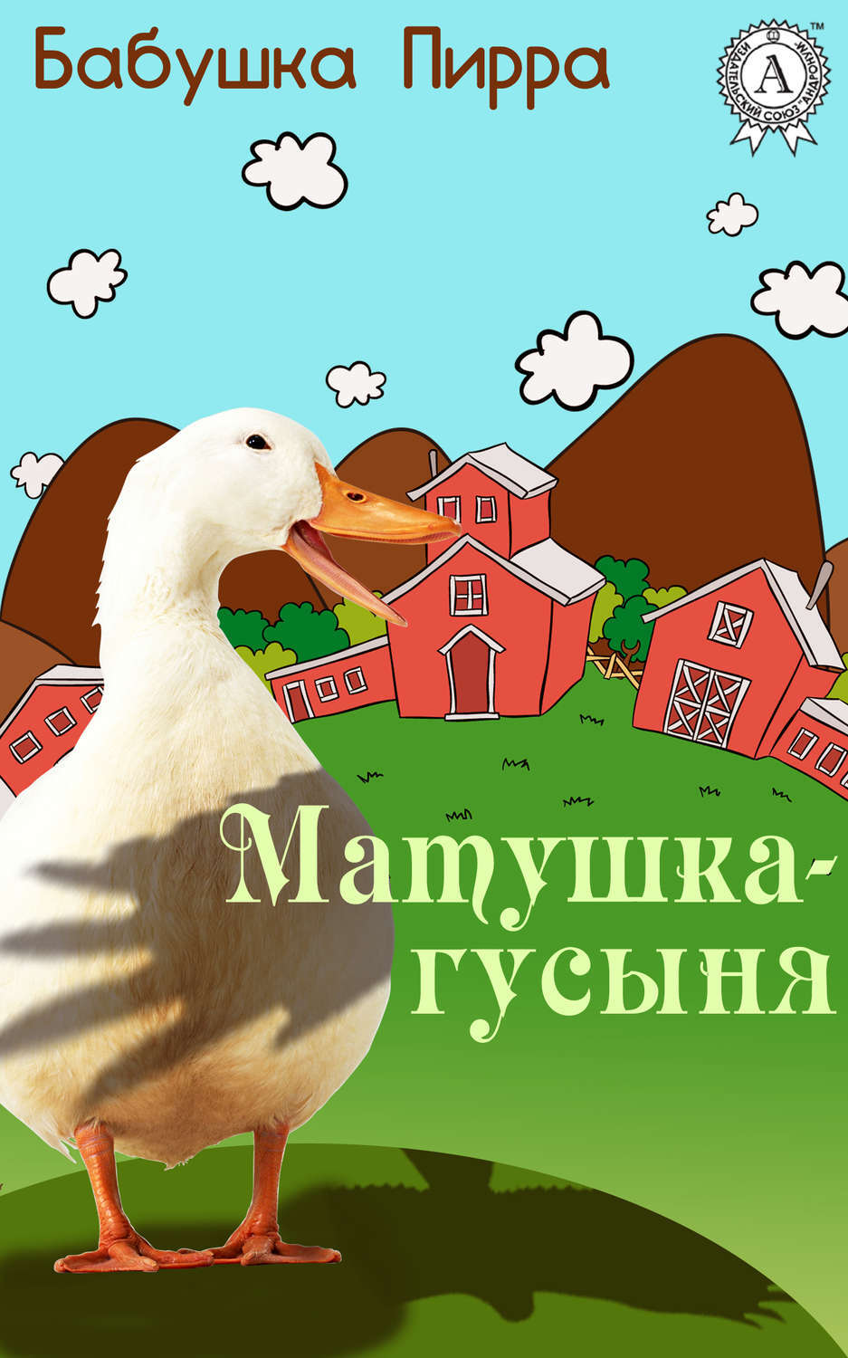 Матушка Гусыня, Бабушка Пирра – скачать книгу в fb2, epub, pdf на Литрес