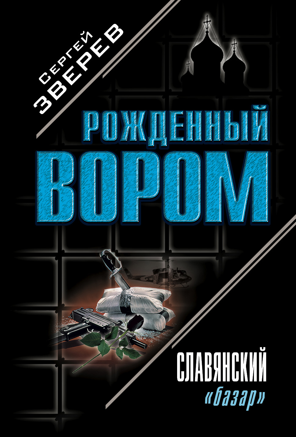 Читать онлайн «Славянский «базар»», Сергей Зверев – ЛитРес