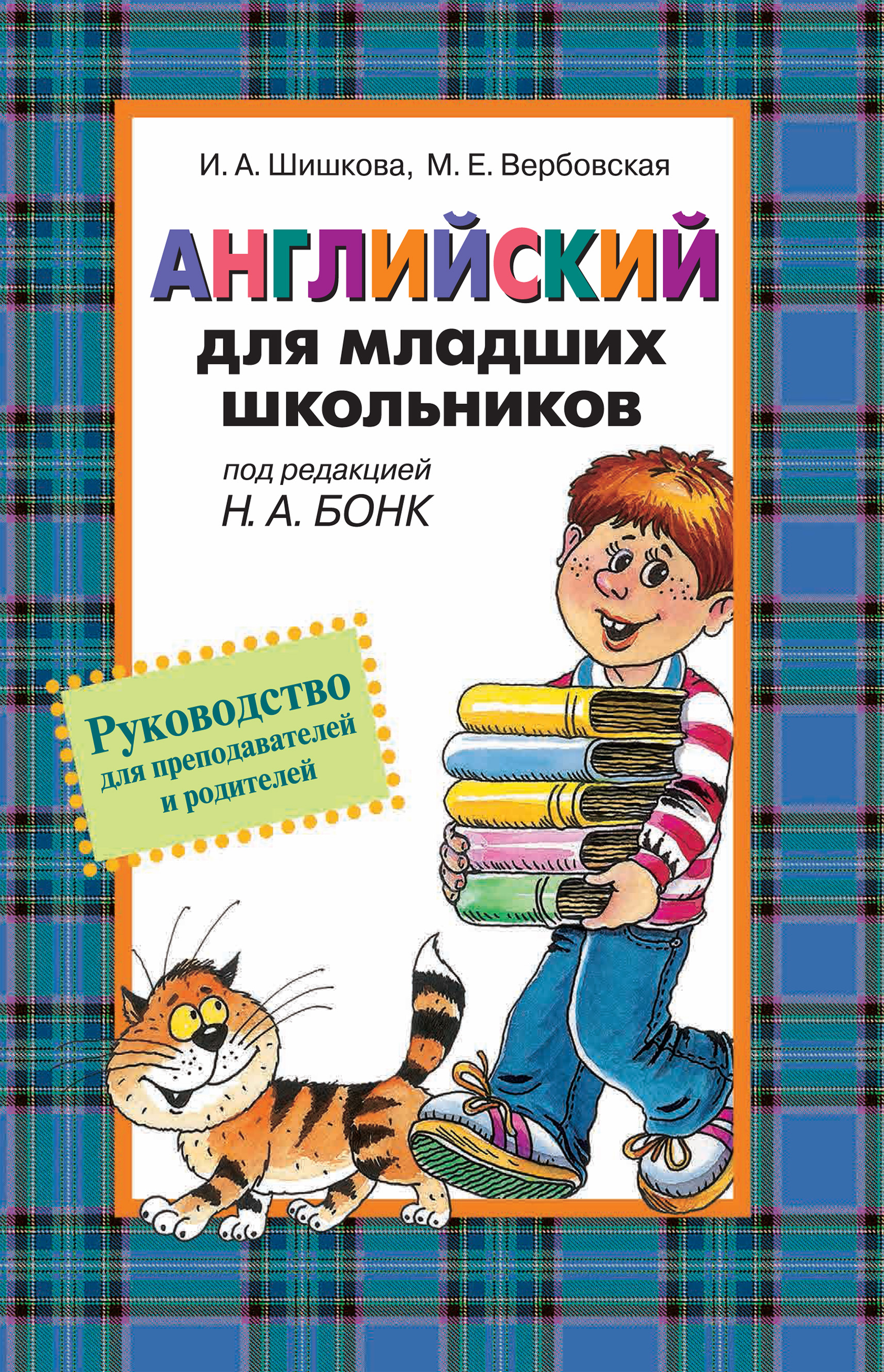 Купить Книгу Английский Для Школьников
