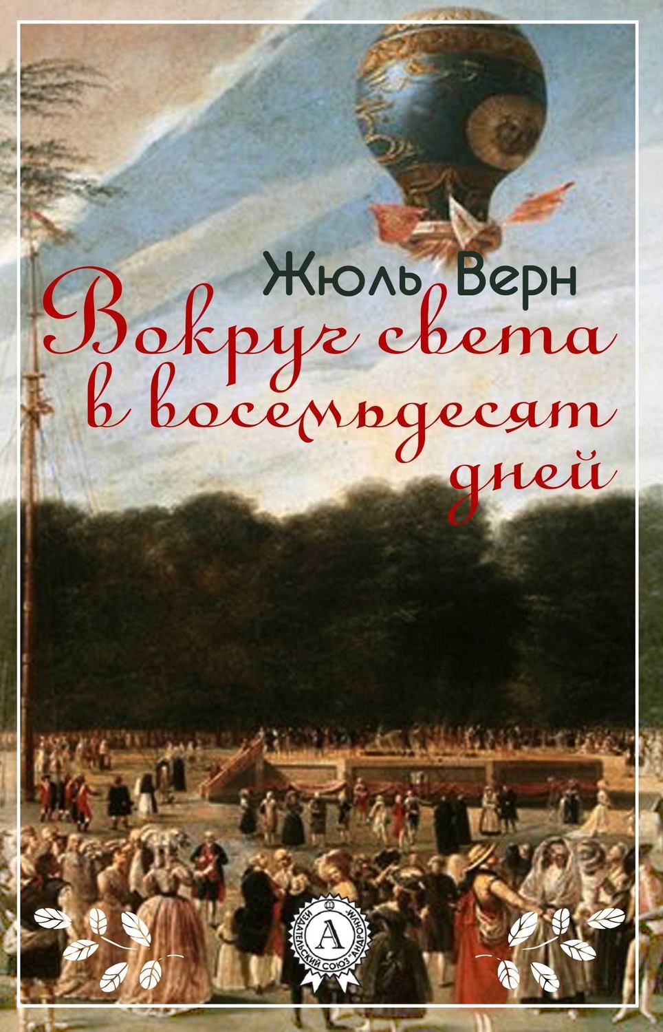 Жюль верна 80 дней вокруг света. Жюль Верн «вокруг света за 80 дней» 2014. Жюль Верн вокруг света. Жюль Верн книги вокруг света. Путешествие вокруг света Жюль Верн книга.