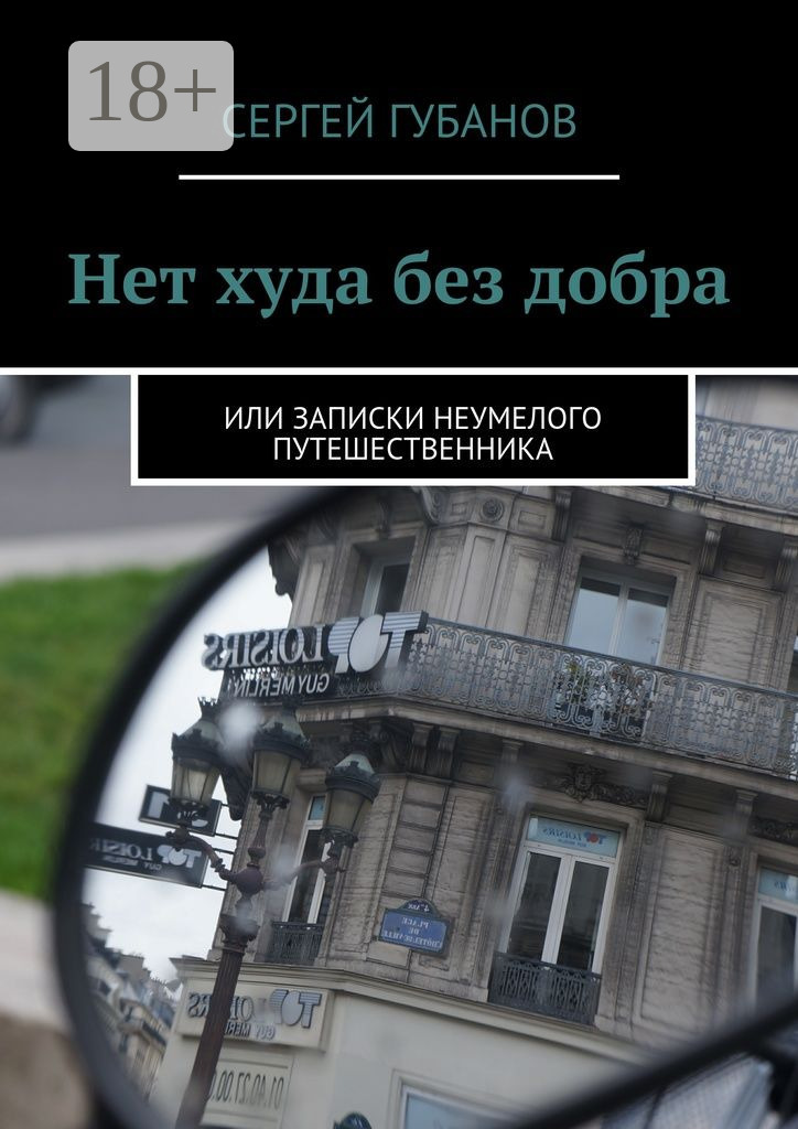 Что нет худа без добра. Нет худа без добра. нет худа без добра книга. нет худа без добра примеры. предложение нет худа без добра.