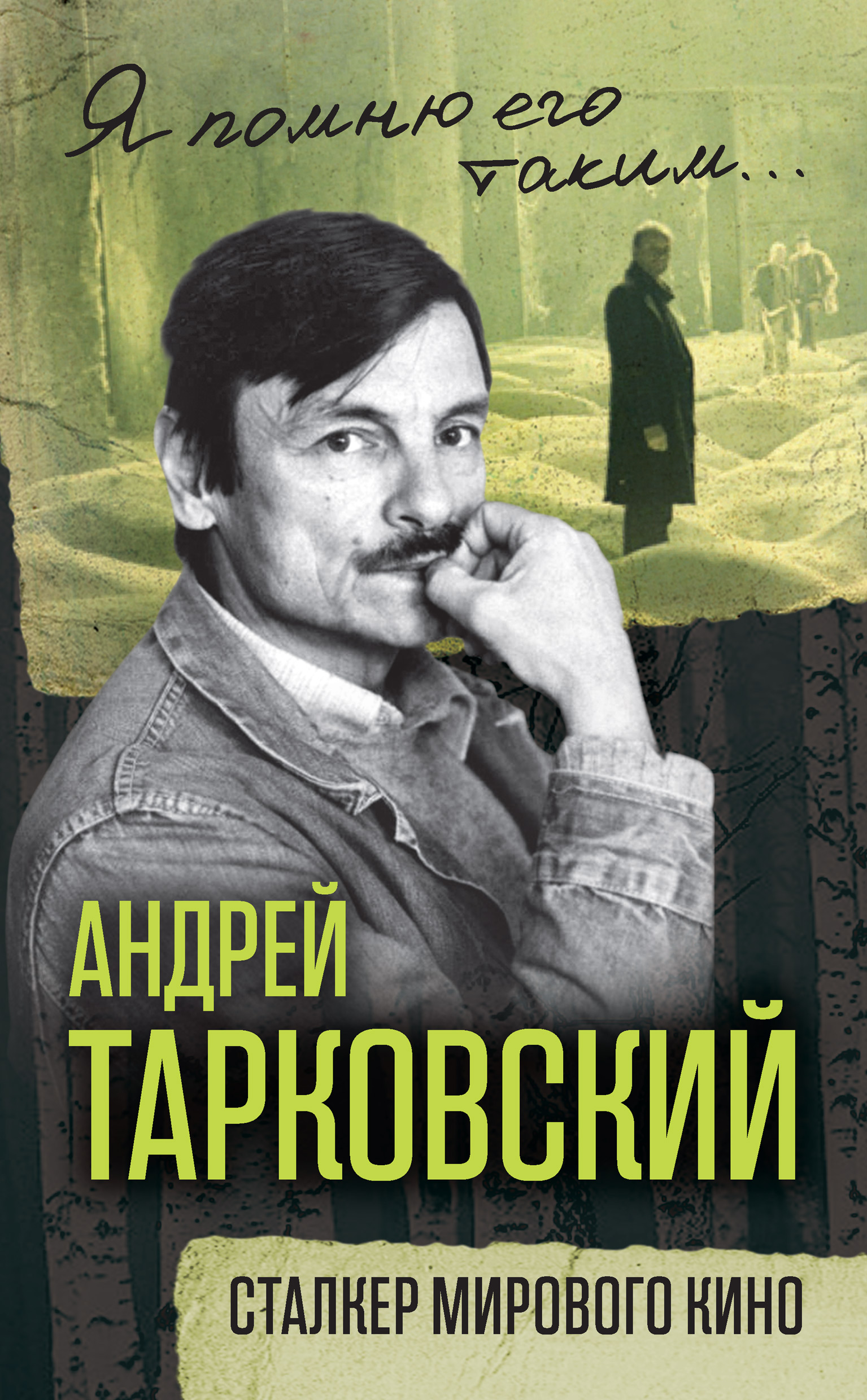 Андрей Тарковский. Сталкер мирового кино, Литагент «Алгоритм» – скачать ...