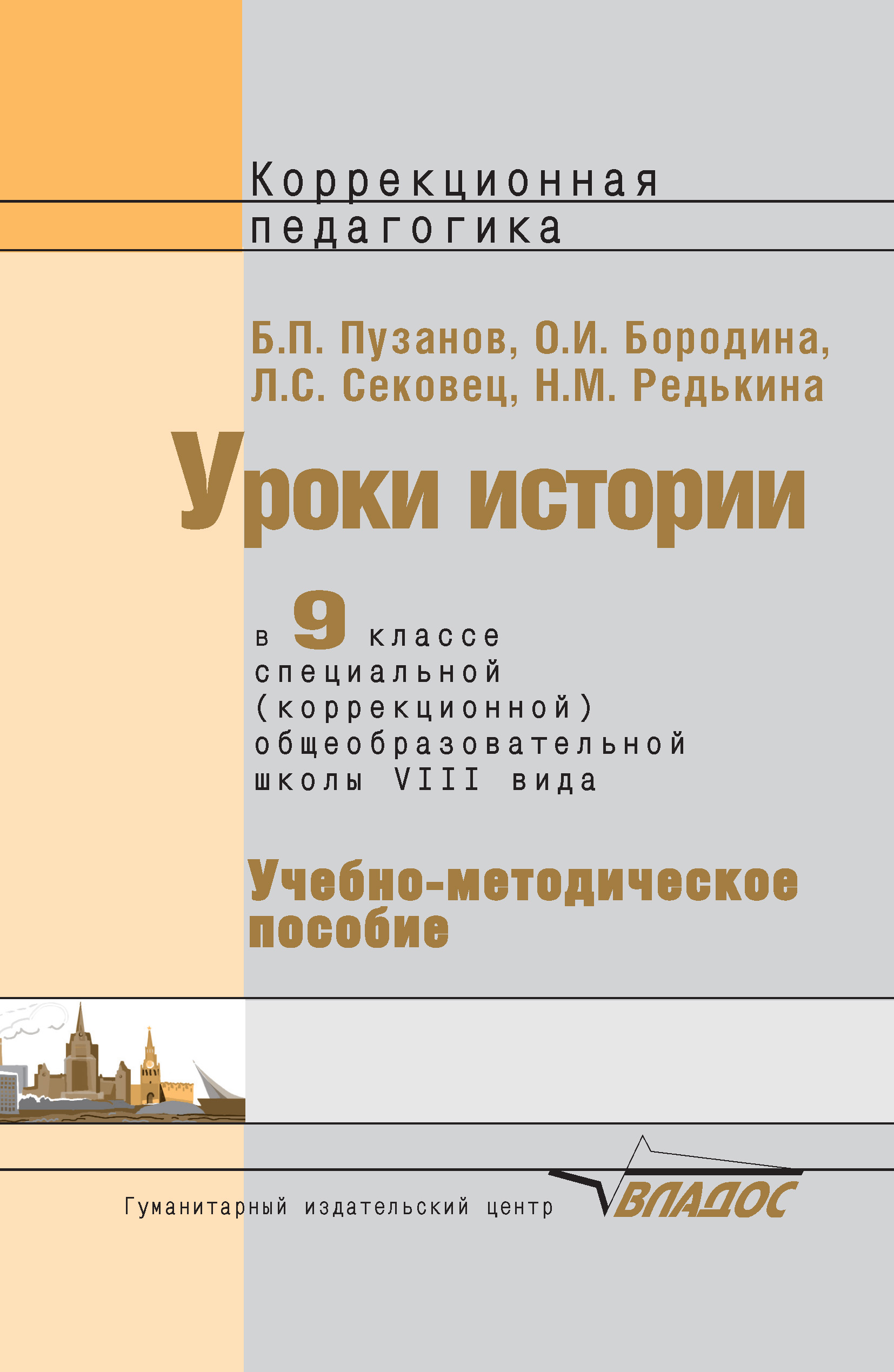 Методическое п. Учебник по истории коррекционная школа. Методическое пособие по истории 9 класс. Учебное пособие по истории для учителей. Учебник истории 9 класс для коррекционной школы 8 вида.