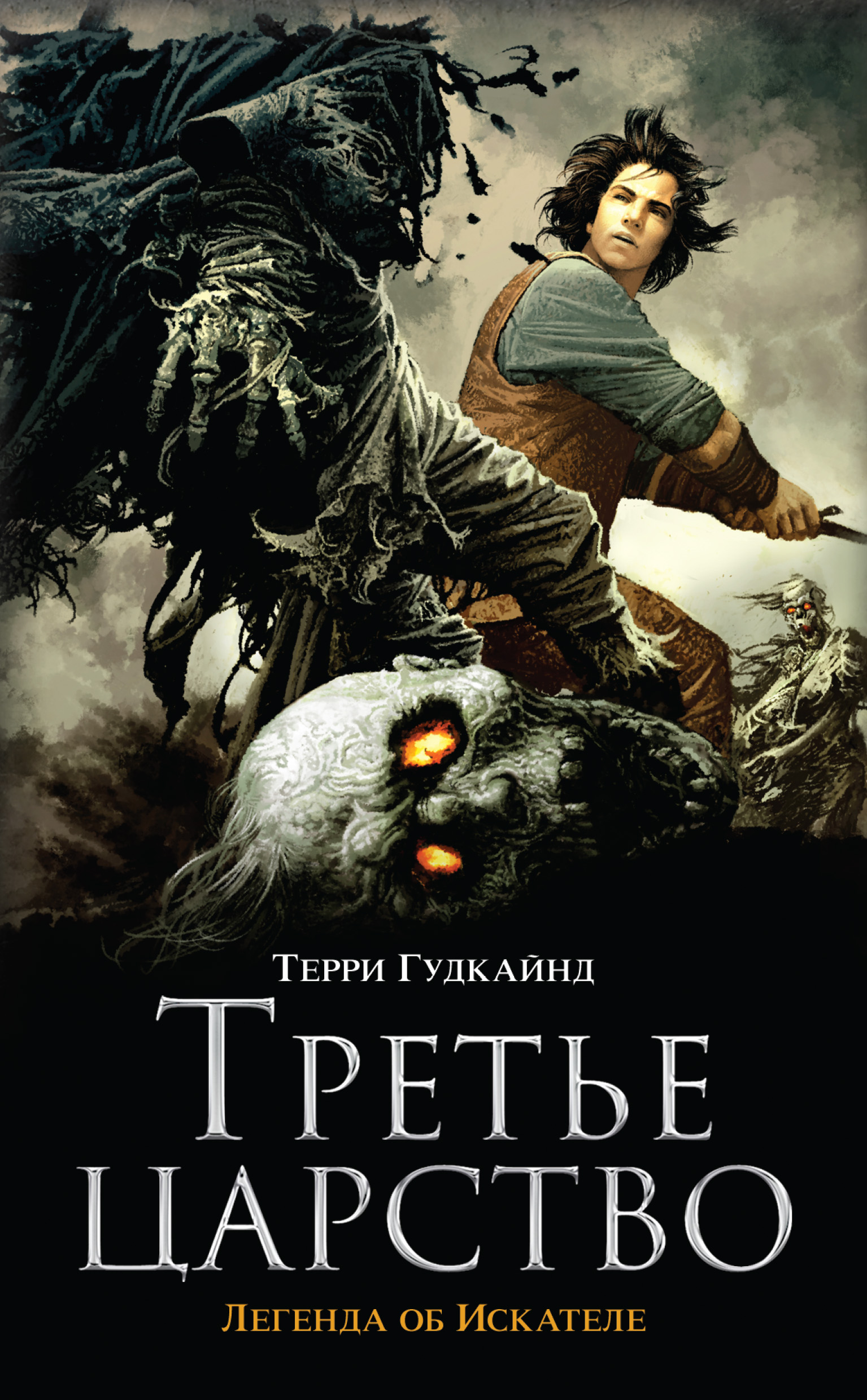 Терри Гудкайнд Книги Купить