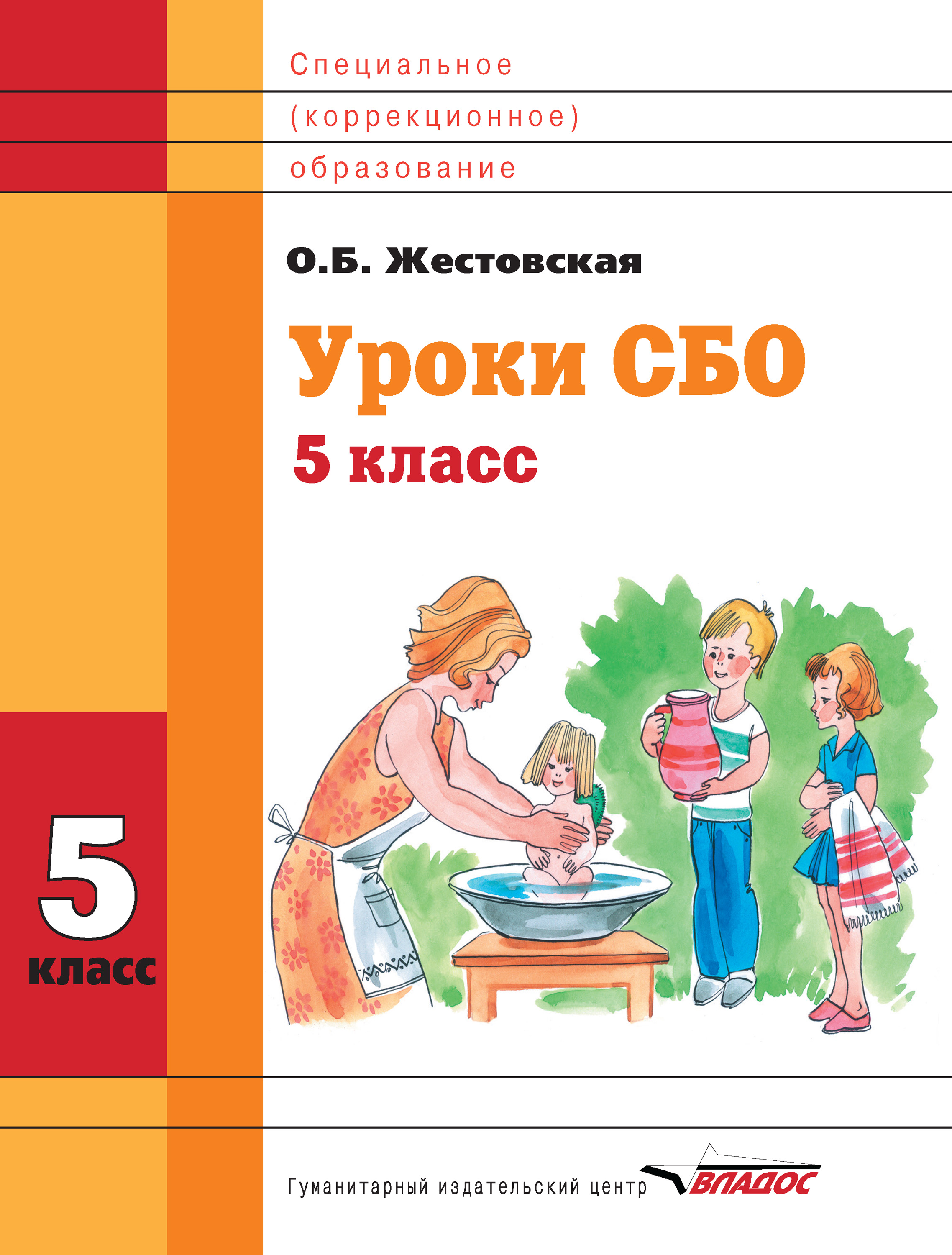 Уроки СБО. 5 класс, О. Б. Жестовская – скачать pdf на ЛитРес