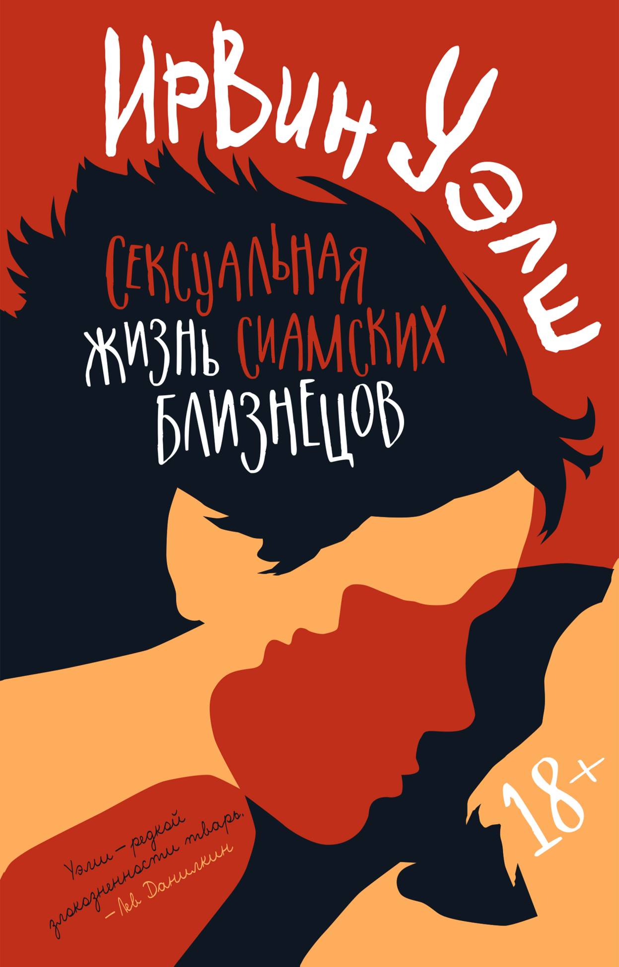 Цитаты из книги «Сексуальная жизнь сиамских близнецов» Ирвина Уэлша ...