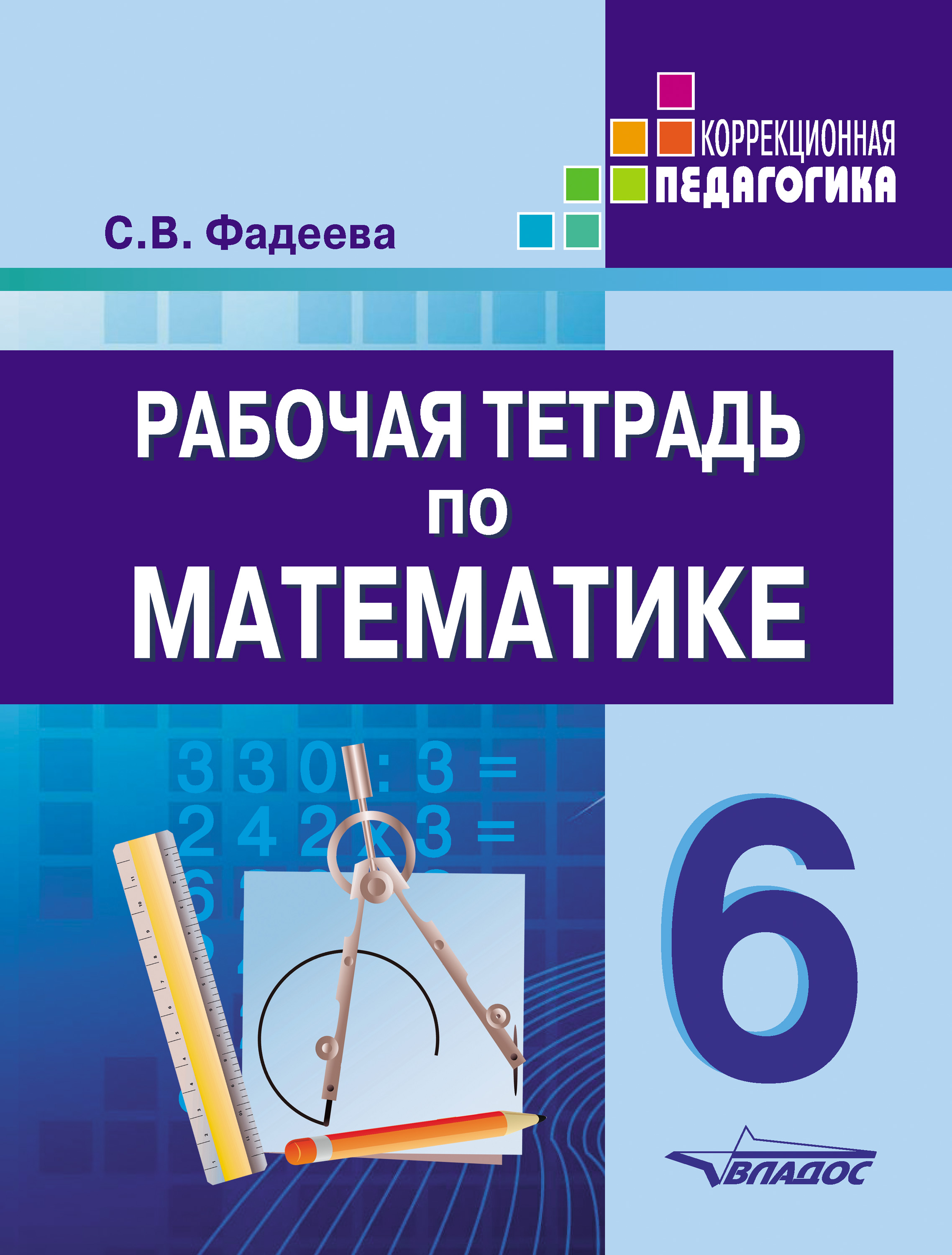 «Рабочая тетрадь по математике. 6 класс», С. В. Фадеева – скачать pdf ...