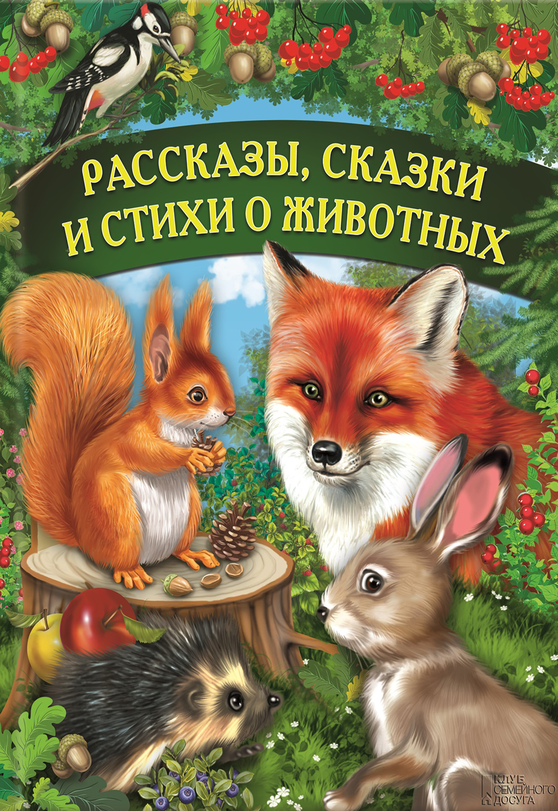 Чтение произведений о животных. Сказки о животных. Рассказы и сказки о животных. Детские рассказы про животных. Книга рассказы о животных.