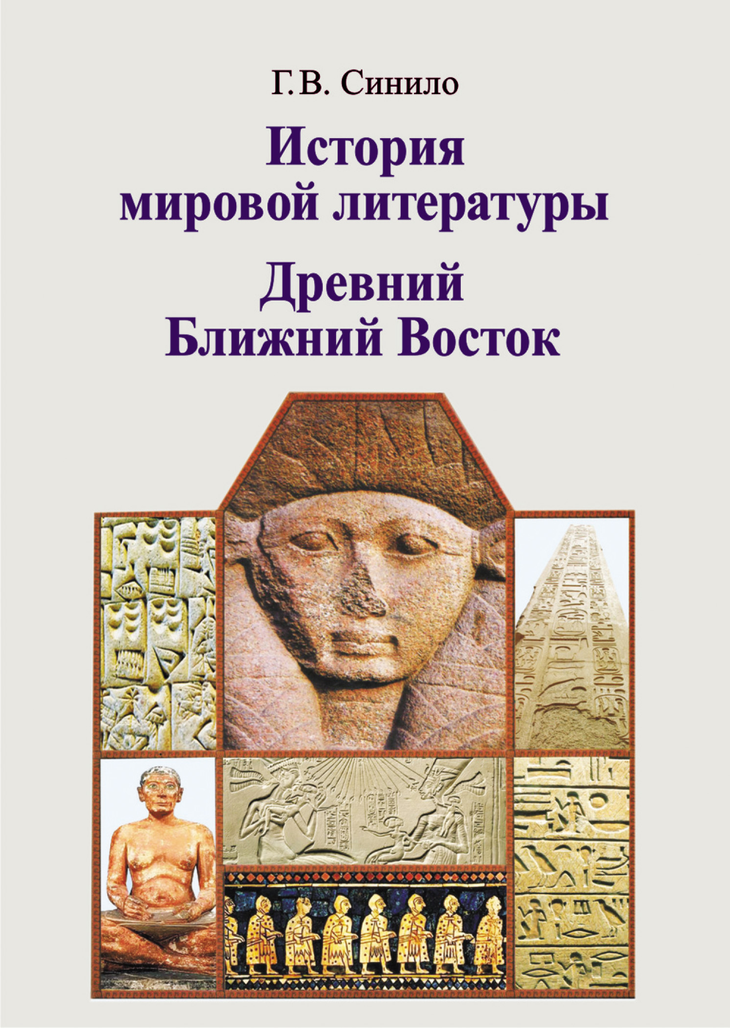 История мировой литературы. Древний Ближний Восток, Галина Синило ...