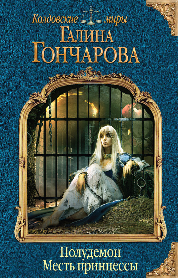 Месть читать. Галина Гончарова полудемон. Месть принцессы. Гончарова Галина - полудемон 1. месть принцессы. Галина Гончарова полудемон. Гончарова Галина - полудемон 2. счастье короля.