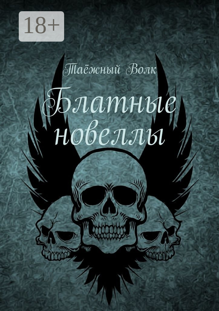 Воровской волк